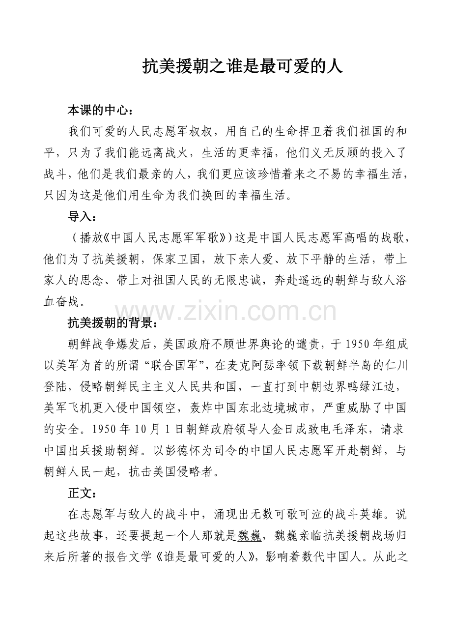 《谁是最可爱的人》讲义.doc_第1页