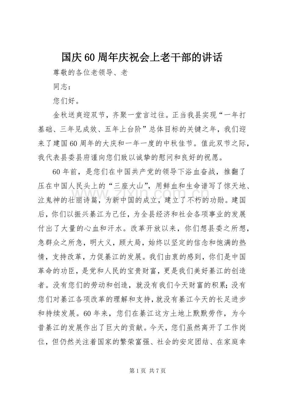 国庆60周年庆祝会上老干部的讲话.docx_第1页