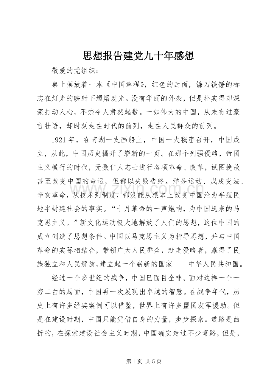 思想报告建党九十年感想.docx_第1页