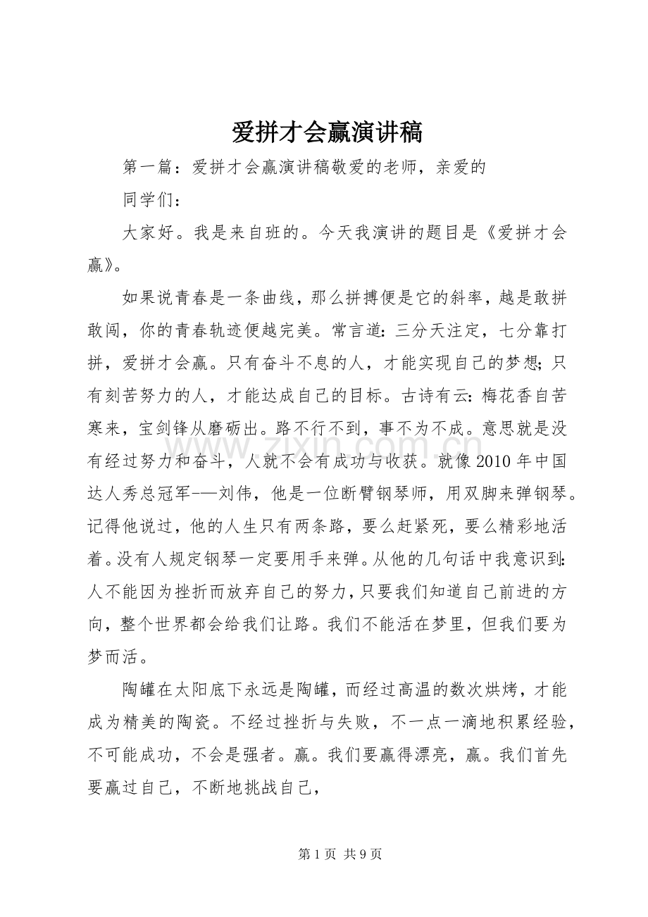 爱拼才会赢演讲稿.docx_第1页