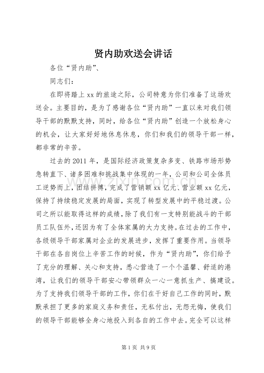 贤内助欢送会讲话.docx_第1页