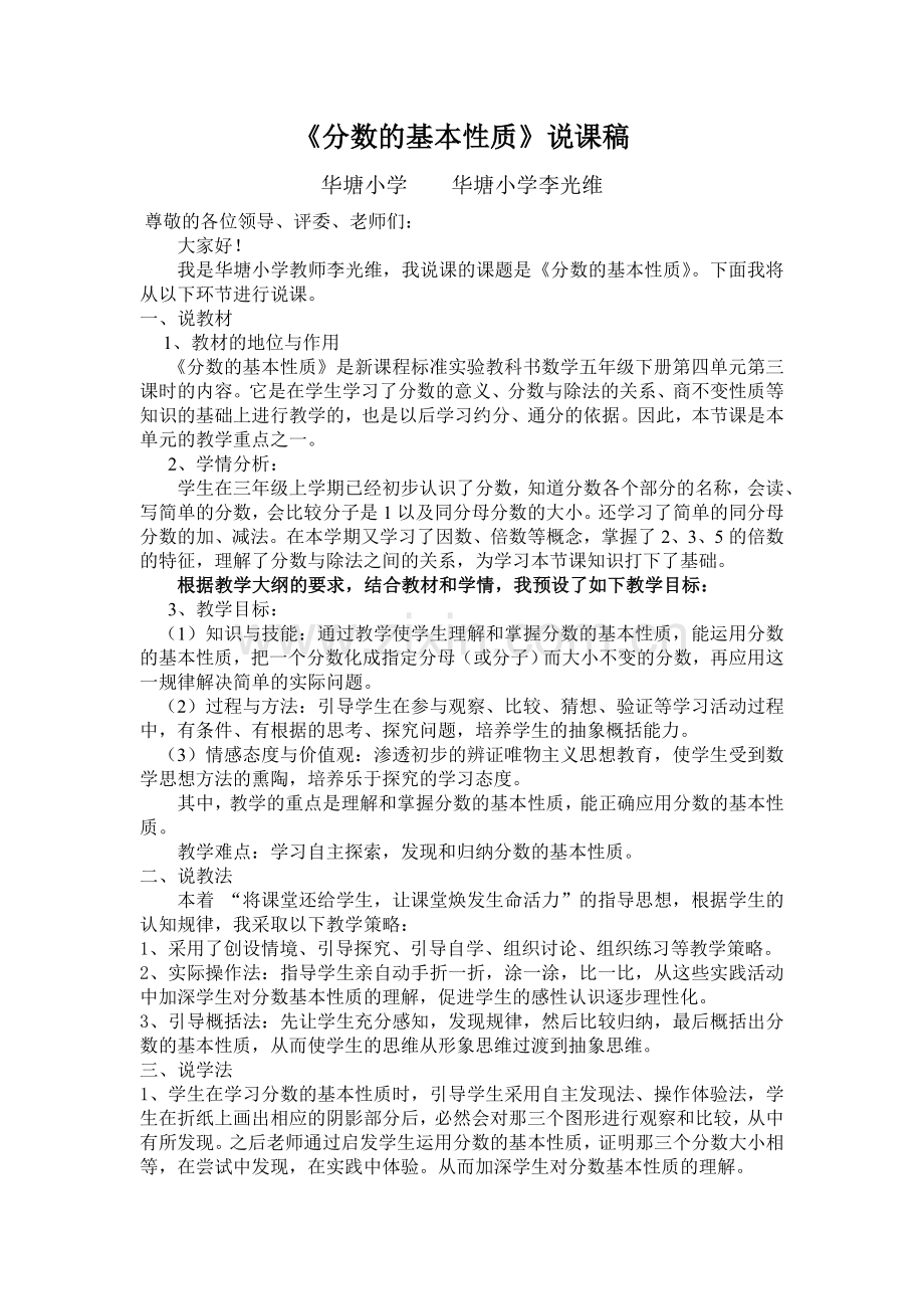 分数的基本性质说课稿正.doc_第1页
