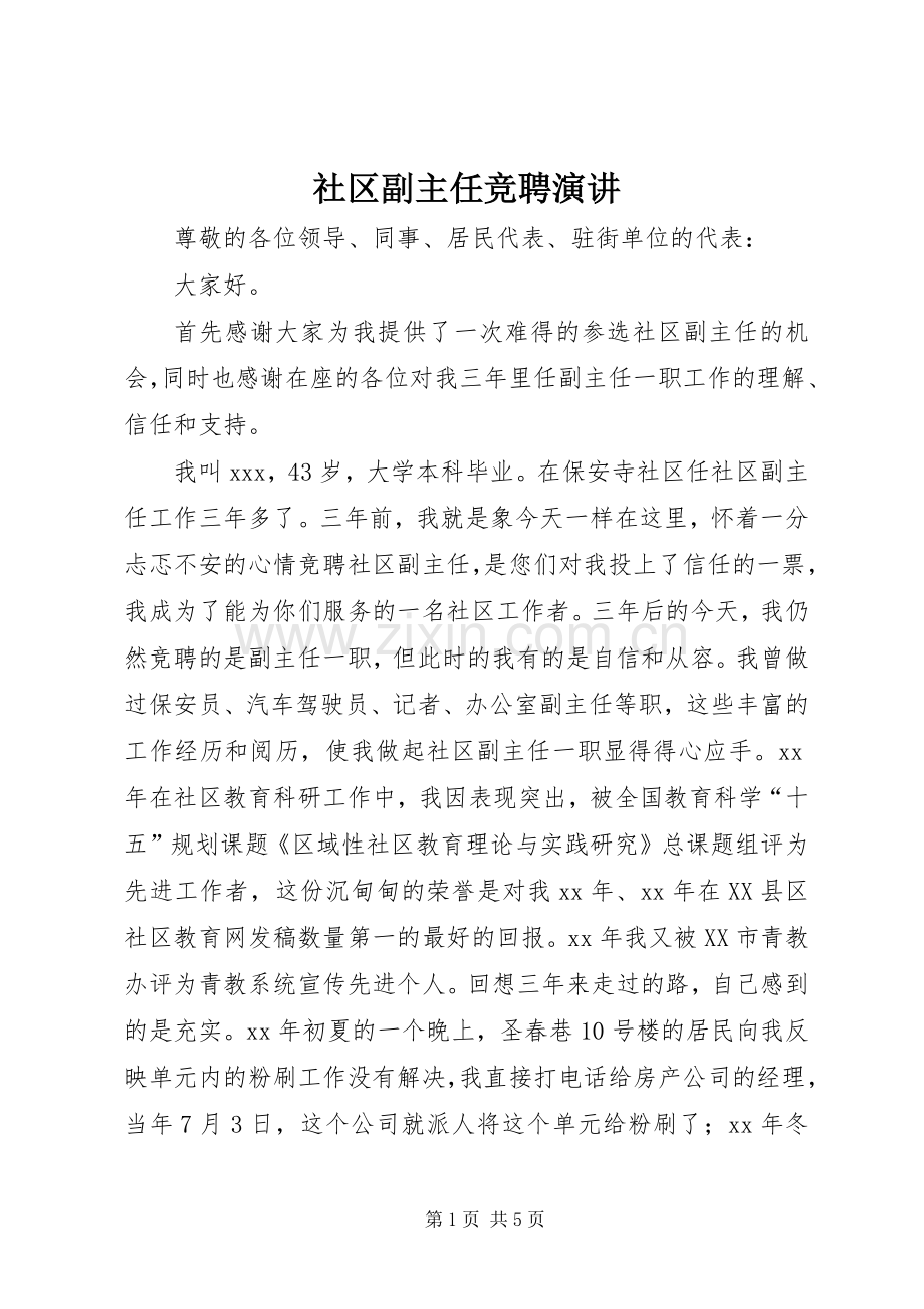 社区副主任竞聘演讲.docx_第1页