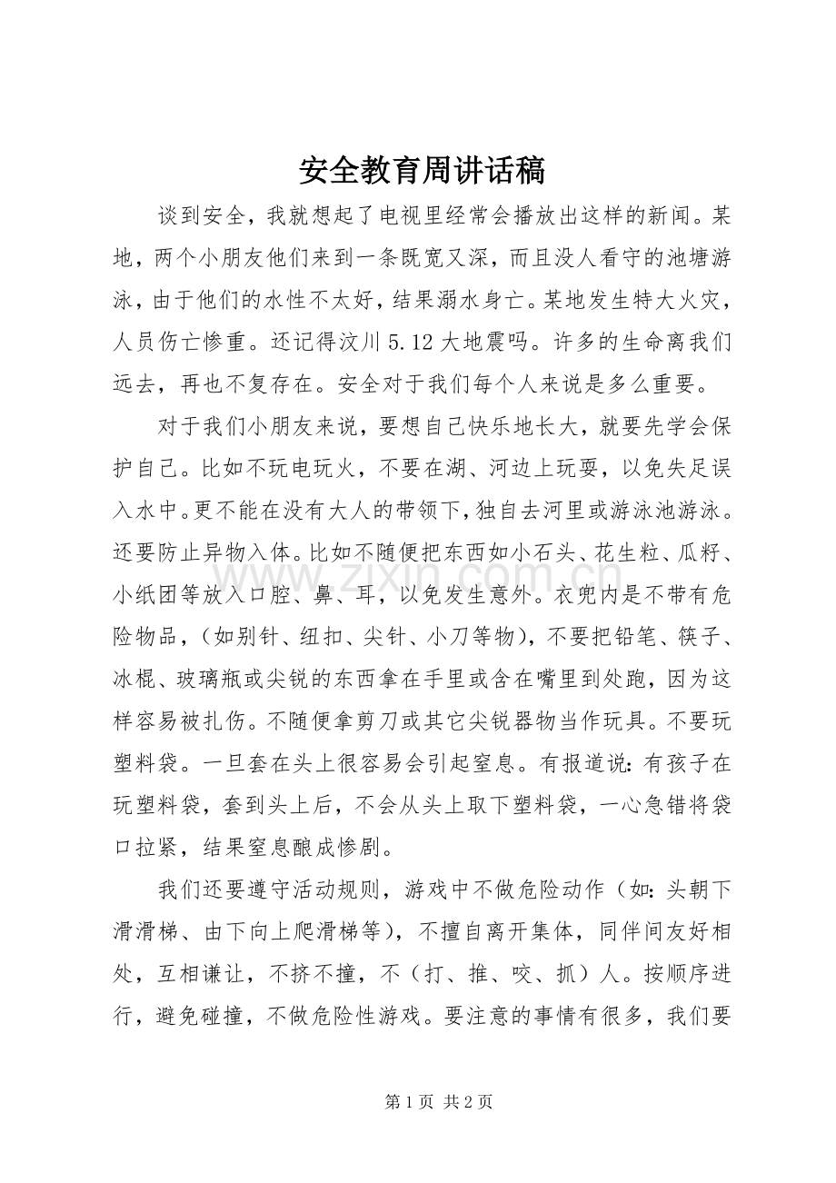 安全教育周讲话稿.docx_第1页