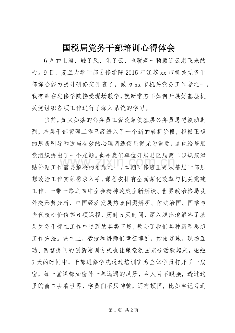 国税局党务干部培训心得体会.docx_第1页