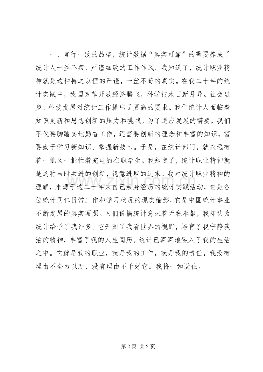 统计工作者演讲稿(三).docx_第2页