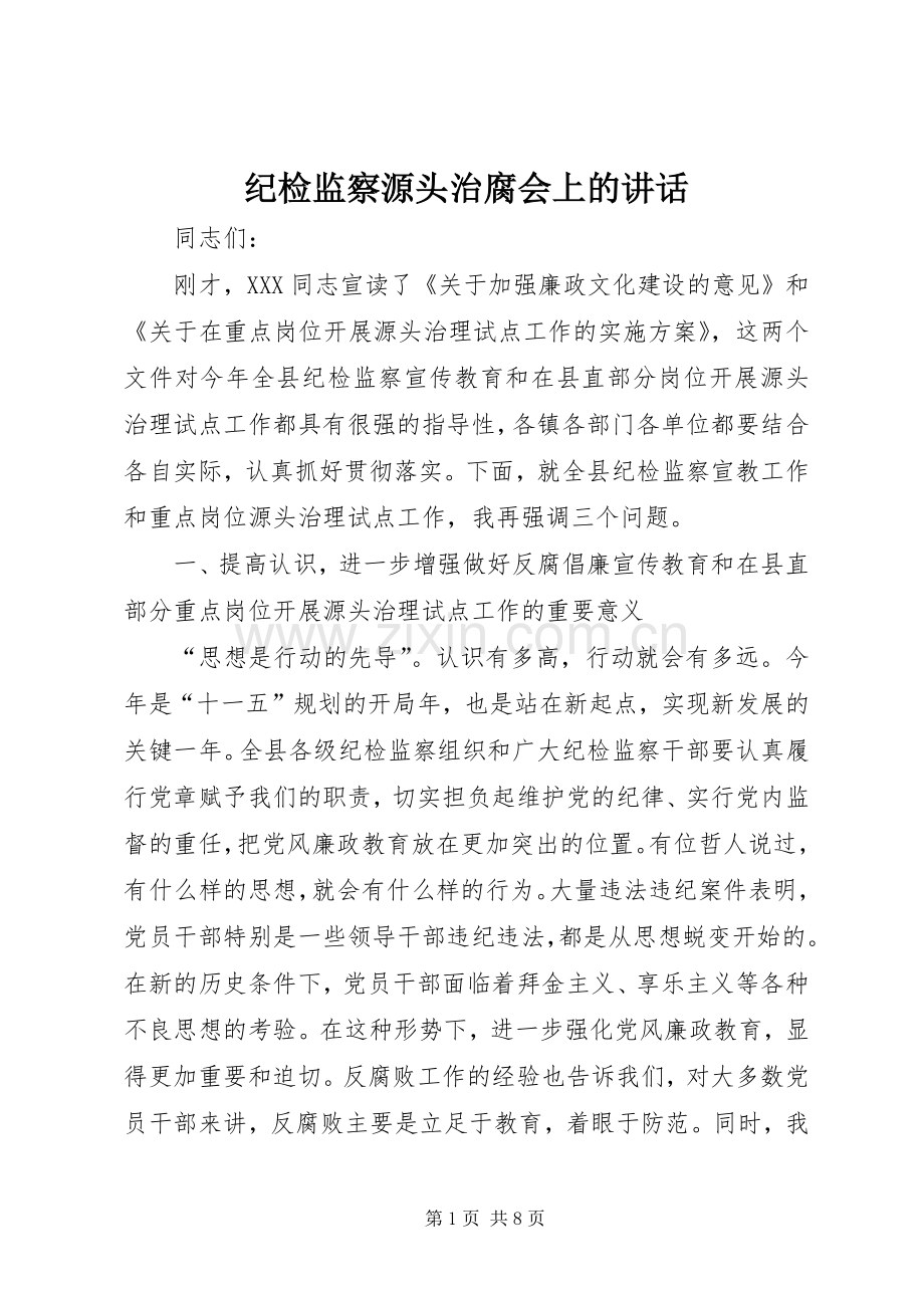 纪检监察源头治腐会上的讲话.docx_第1页