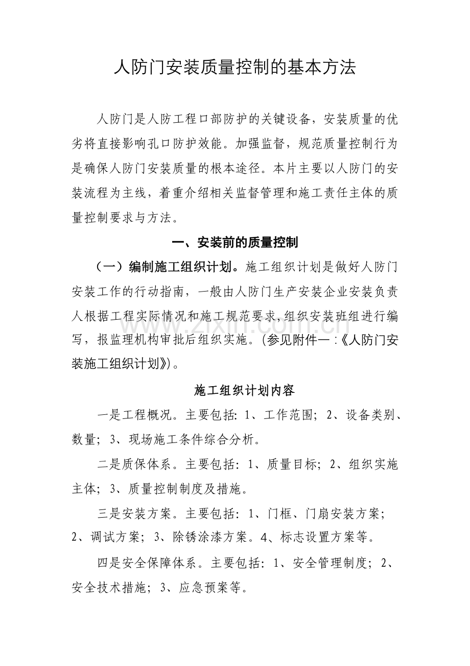 人防门安装质量控制的基本方法.doc_第1页