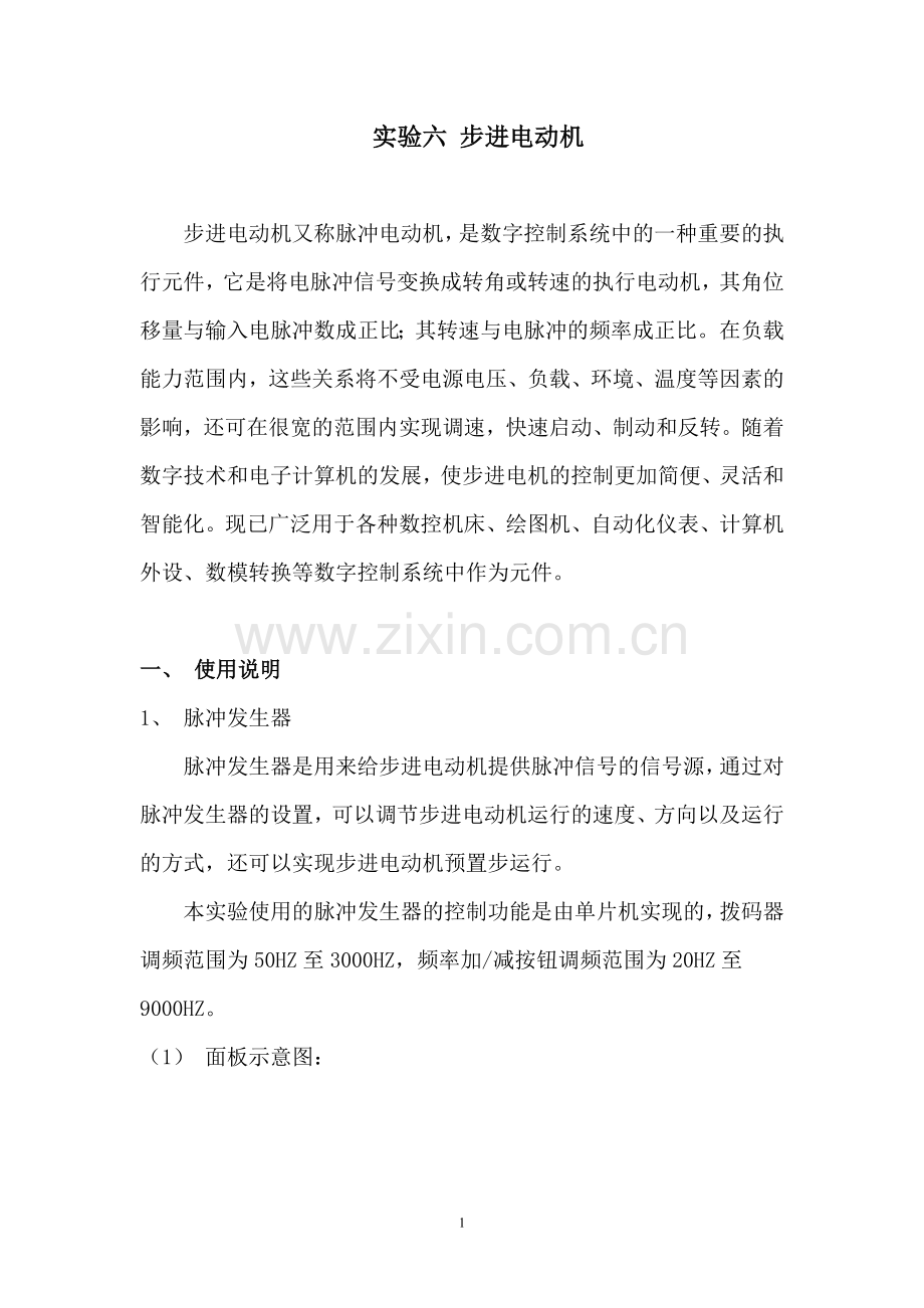 实验六步进电动机.doc_第1页