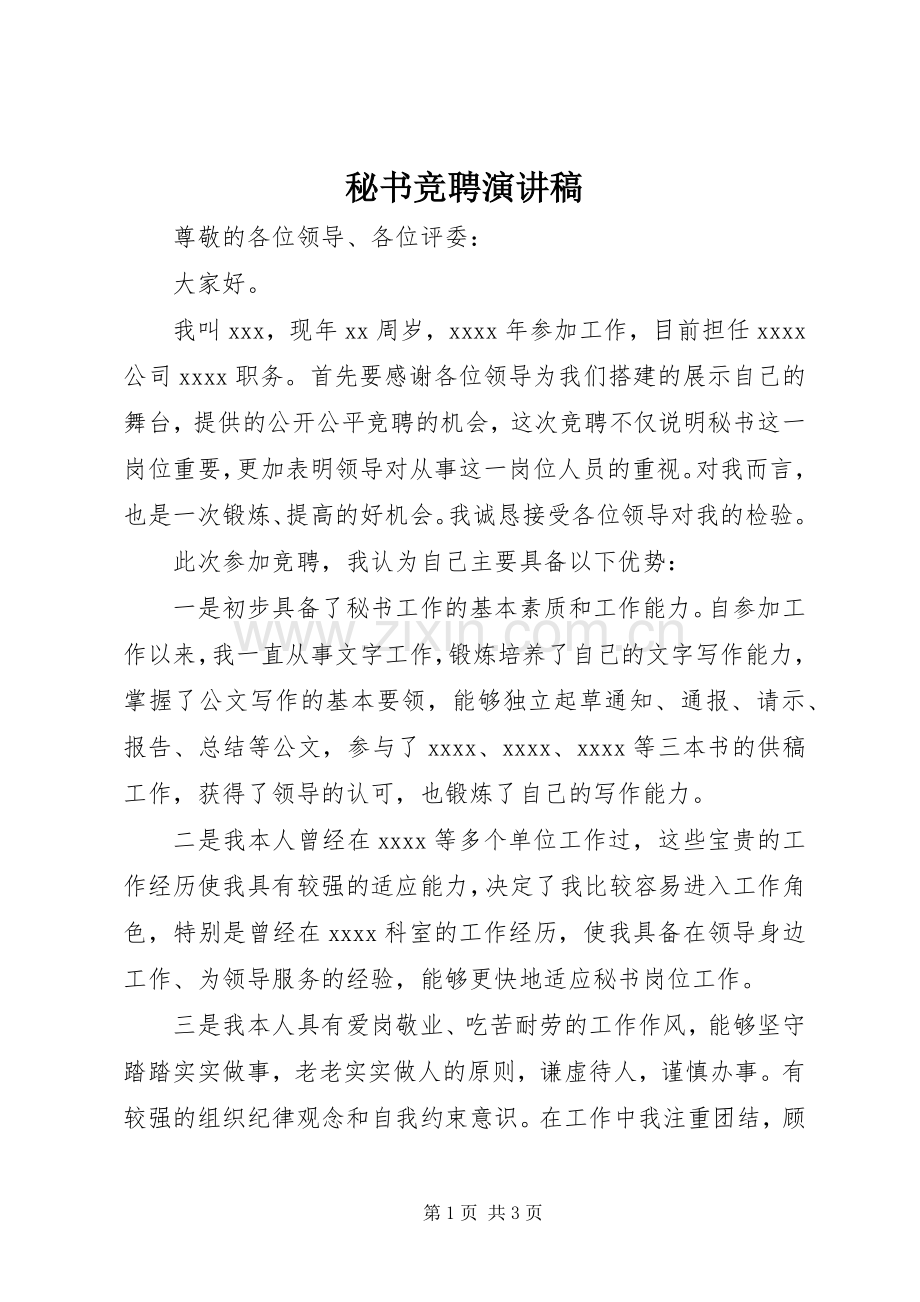 秘书竞聘演讲稿.docx_第1页