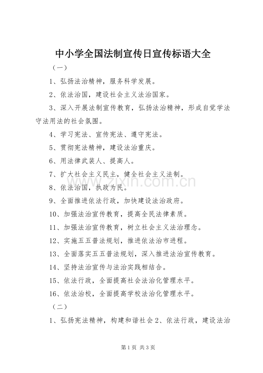 中小学全国法制宣传日宣传标语大全.docx_第1页