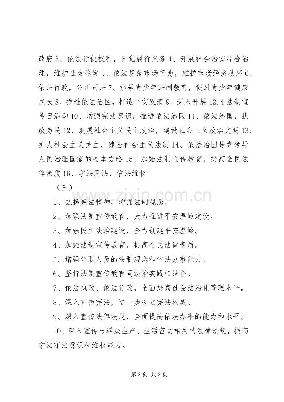 中小学全国法制宣传日宣传标语大全.docx_第2页