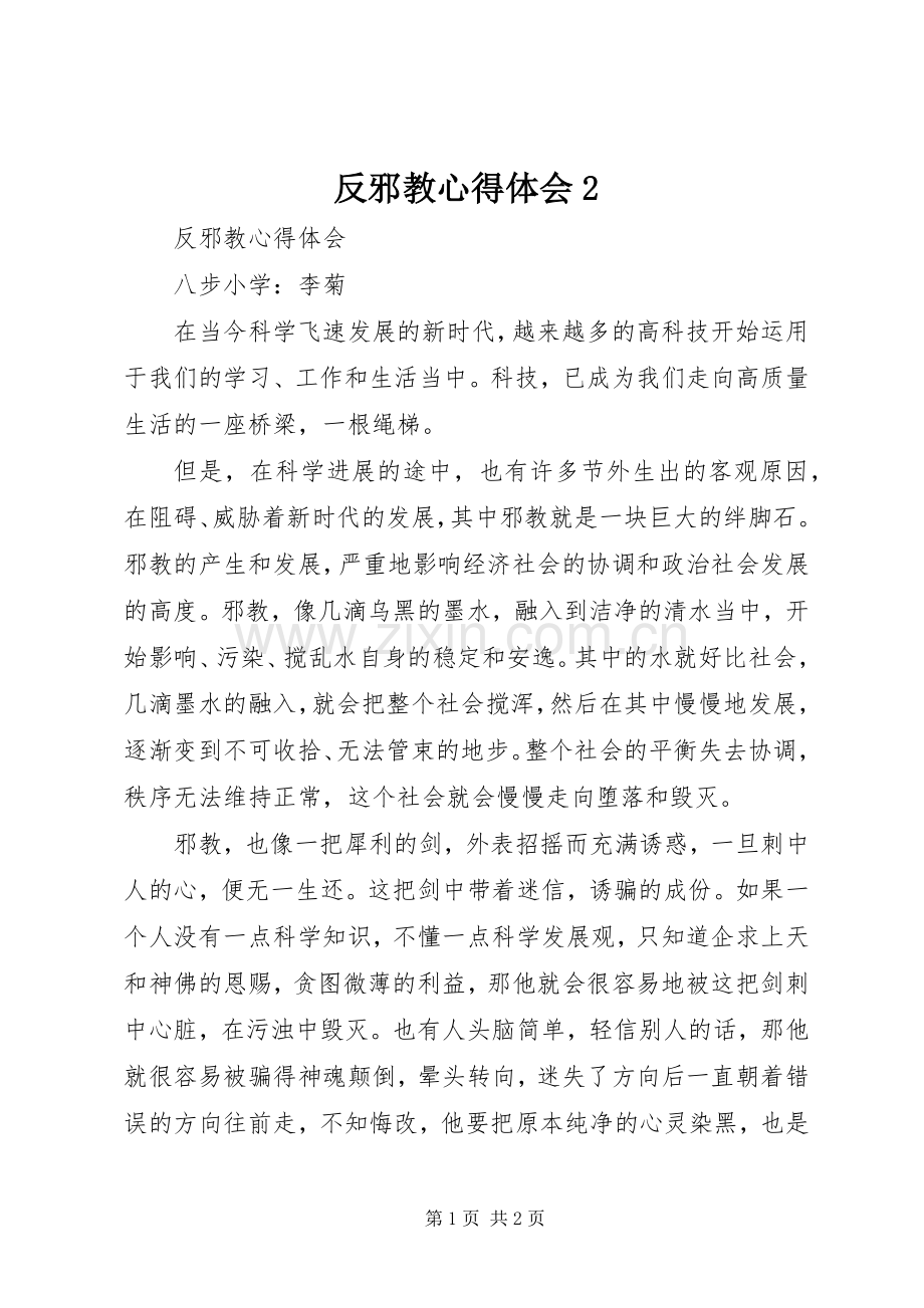 反邪教心得体会2.docx_第1页