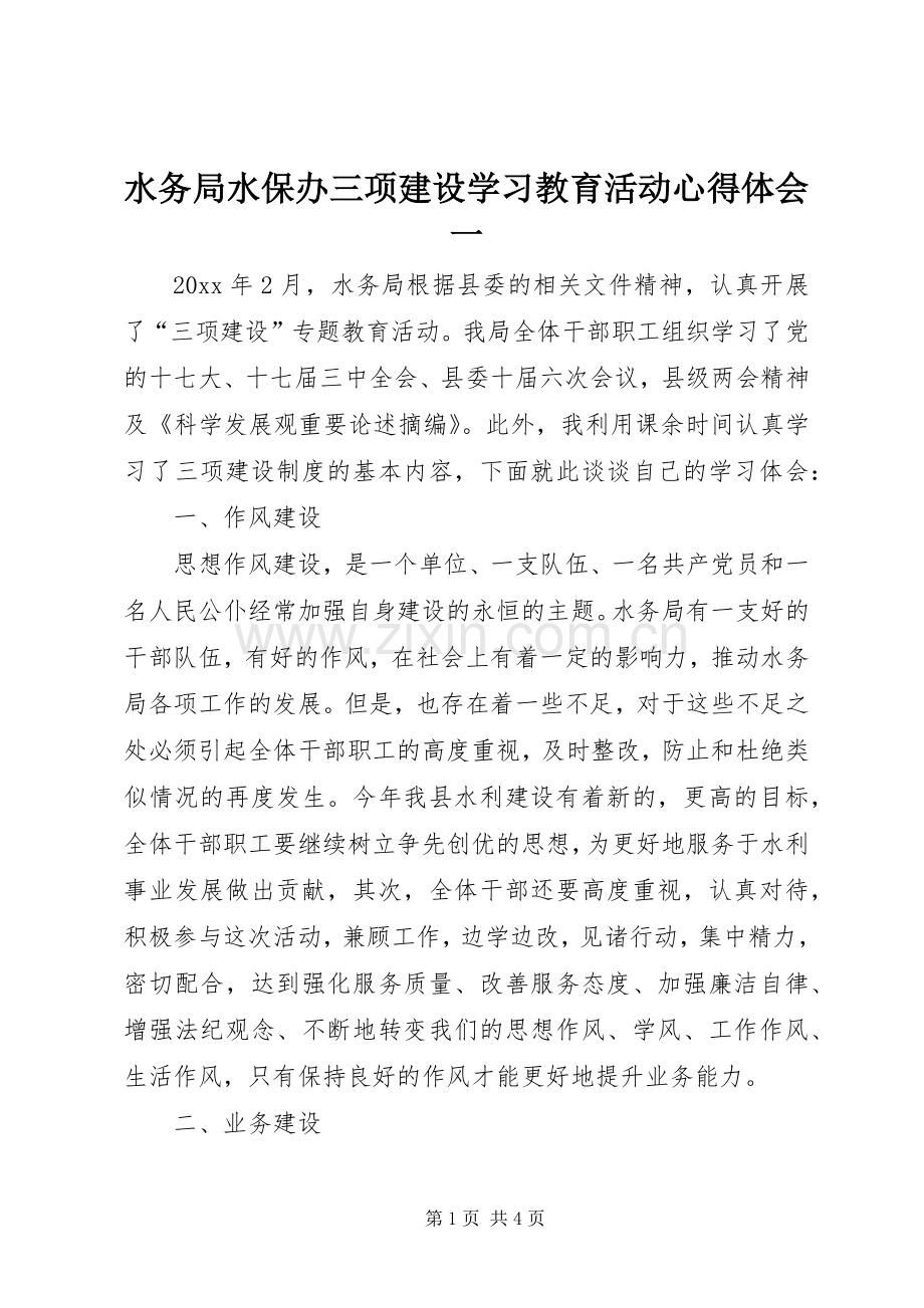 水务局水保办三项建设学习教育活动心得体会一.docx_第1页