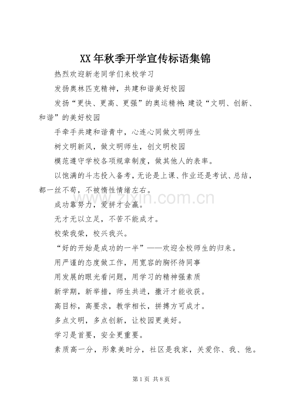 XX年秋季开学宣传标语集锦.docx_第1页