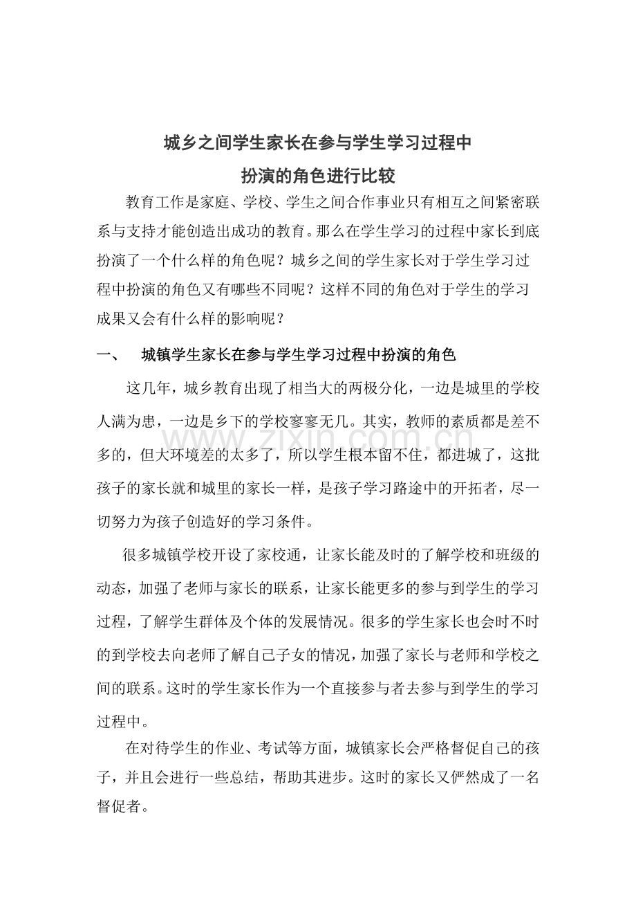 城乡之间学生家长在参与学校教育中扮演的角色进行比较.doc_第1页