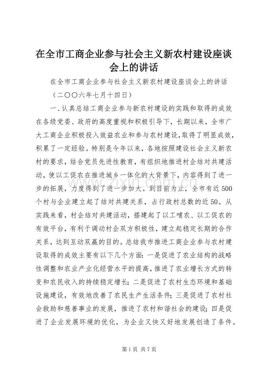 在全市工商企业参与社会主义新农村建设座谈会上的讲话.docx_第1页