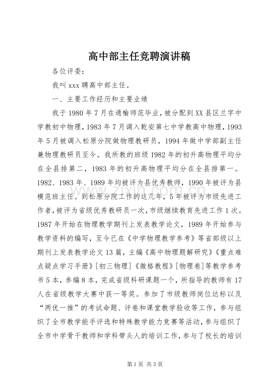 高中部主任竞聘演讲稿.docx_第1页
