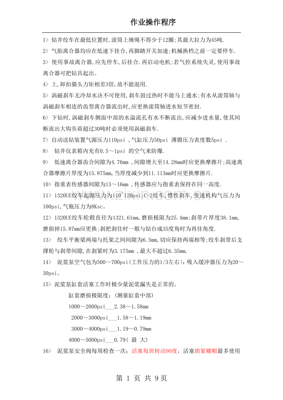 钻井专业知识提高材料.doc_第1页