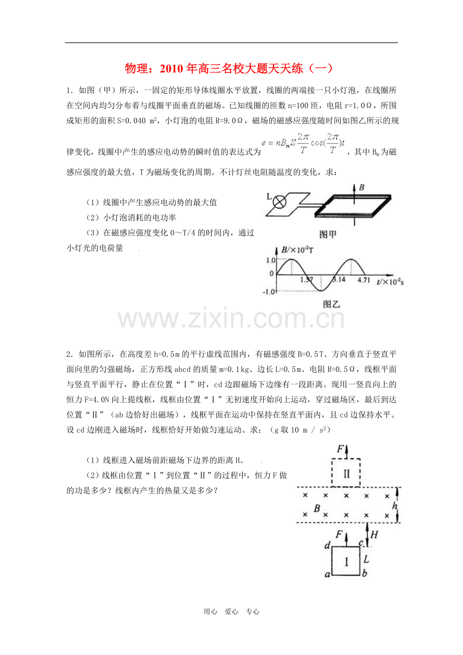 高中物理：2010年高三名校大题天天练(一).doc_第1页