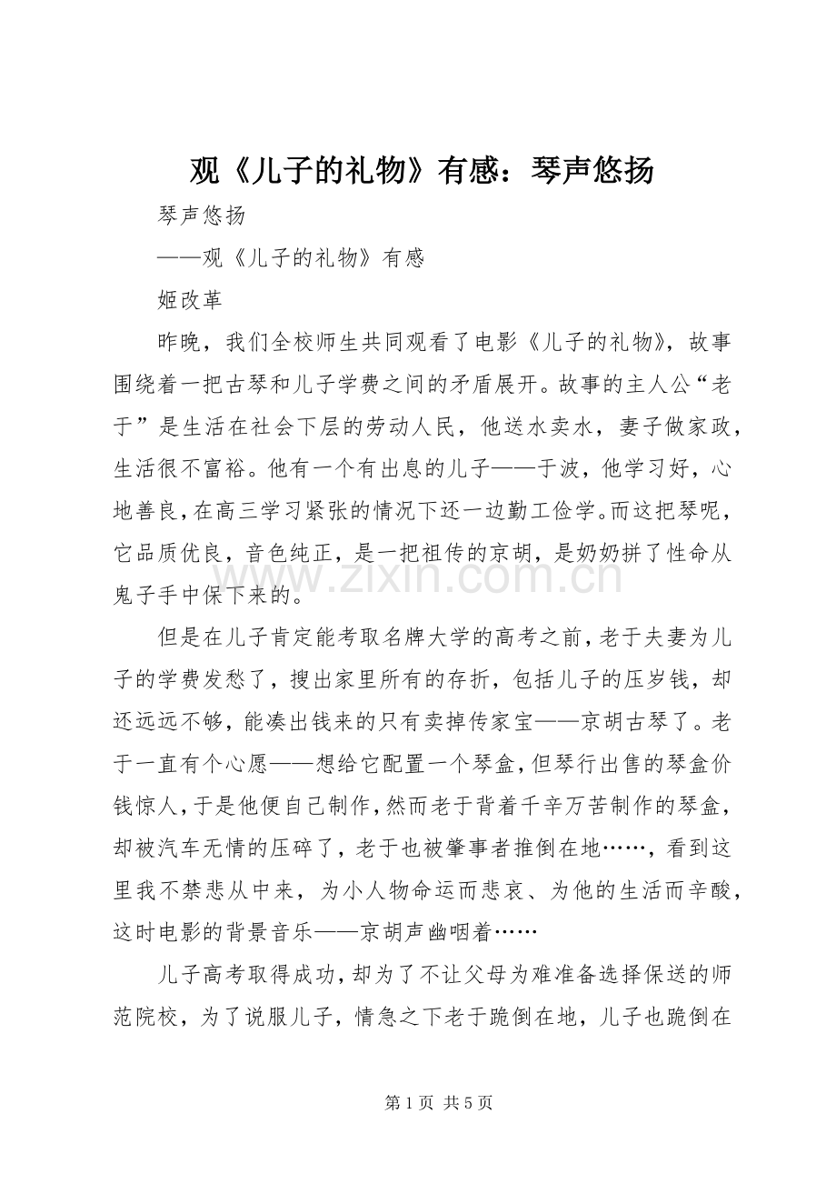 观《儿子的礼物》有感：琴声悠扬.docx_第1页