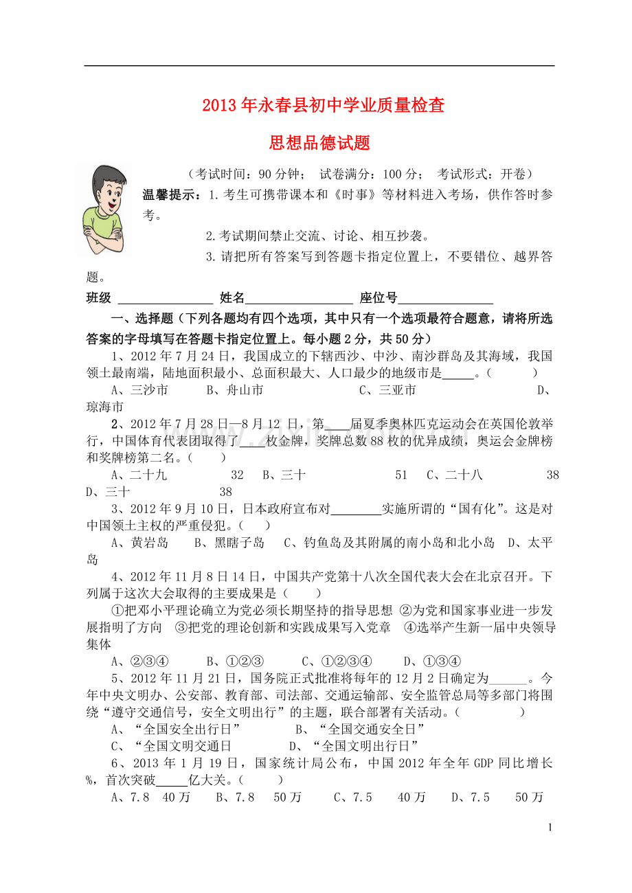 福建省永春县2013年初中思想品德学业质量检查试题.doc_第1页