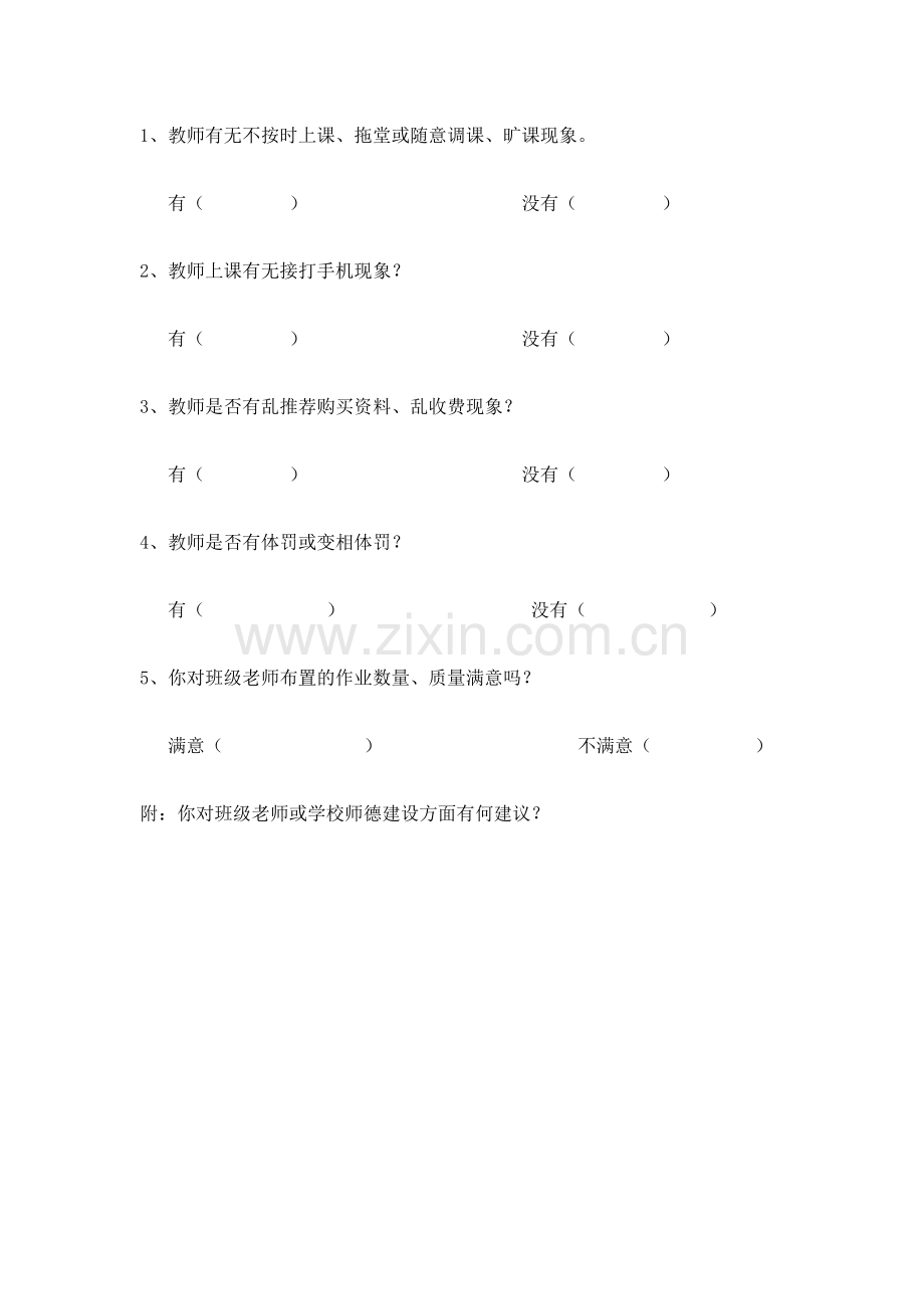 师德师风调查.doc_第2页