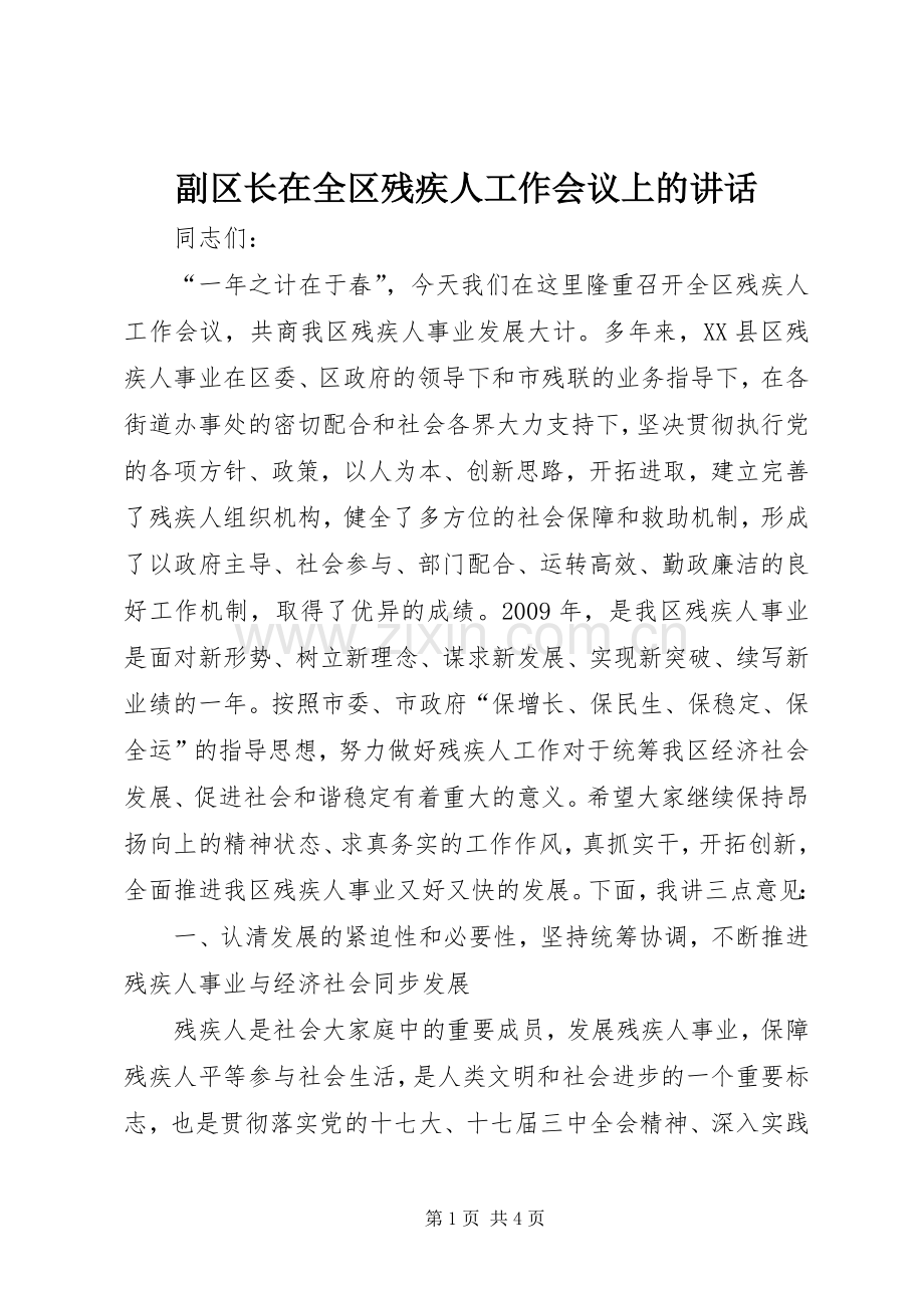 副区长在全区残疾人工作会议上的讲话.docx_第1页