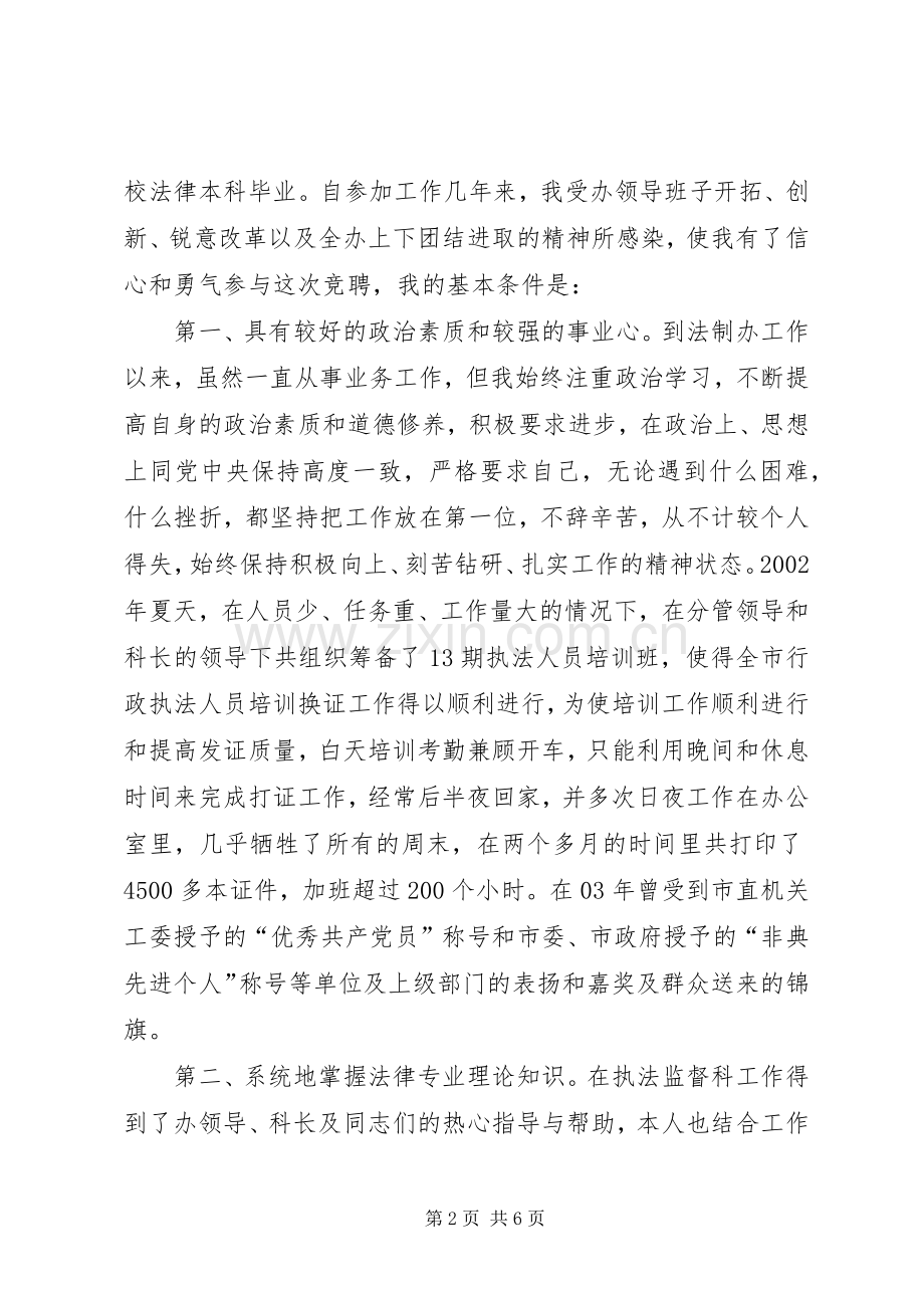 行政执法监督科副主任竞聘上岗演讲报告副主任竞聘稿.docx_第2页