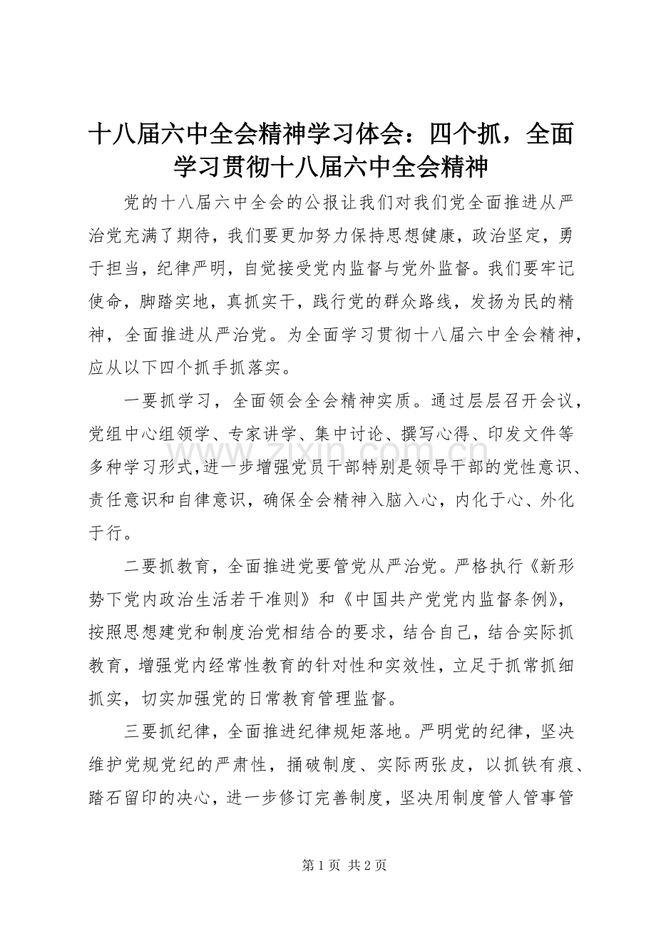 十八届六中全会精神学习体会：四个抓全面学习贯彻十八届六中全会精神.docx_第1页