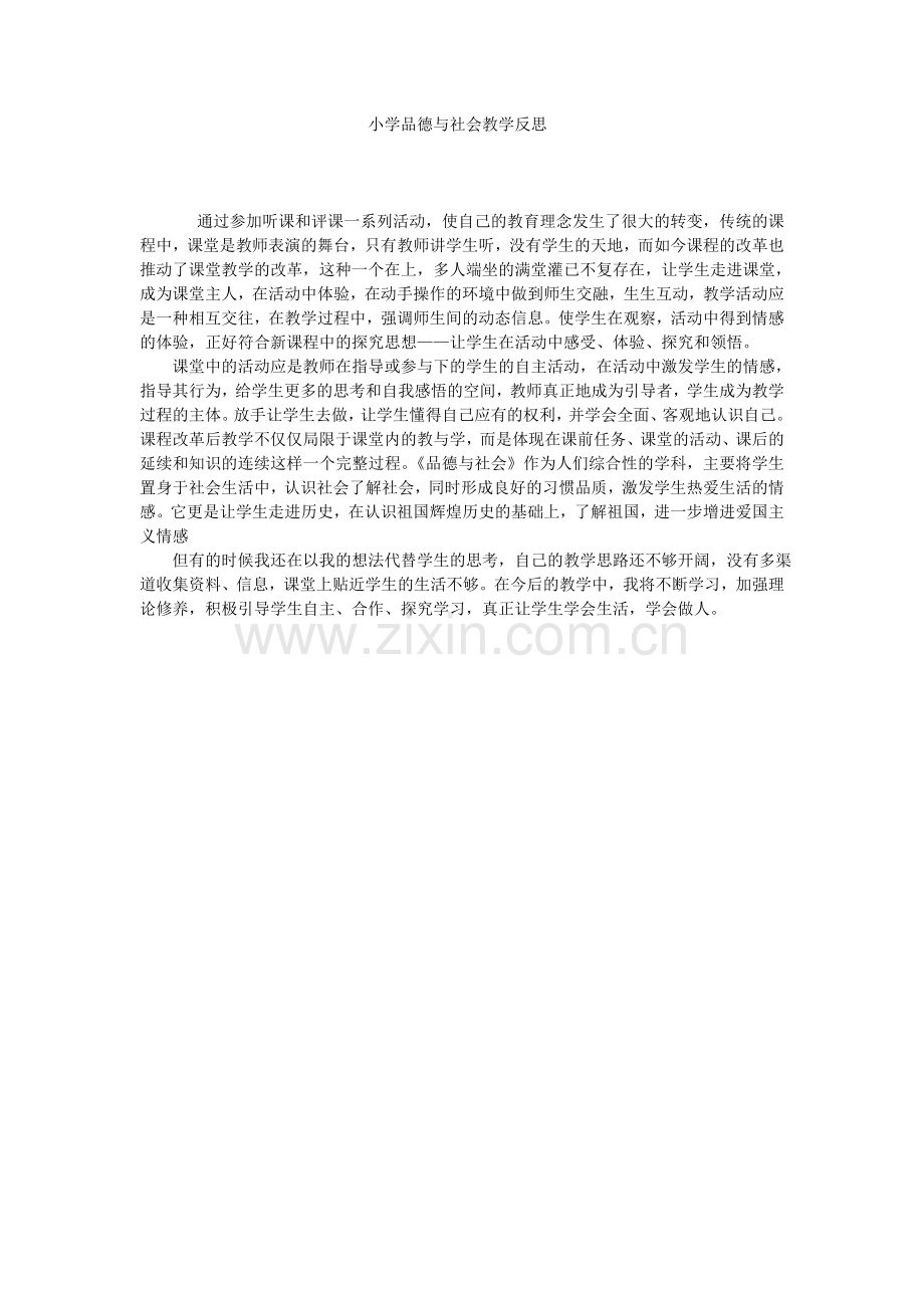 品德与社会教学反思2.doc_第1页