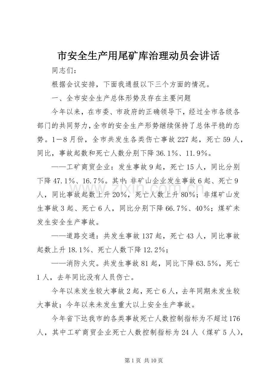 市安全生产用尾矿库治理动员会讲话.docx_第1页
