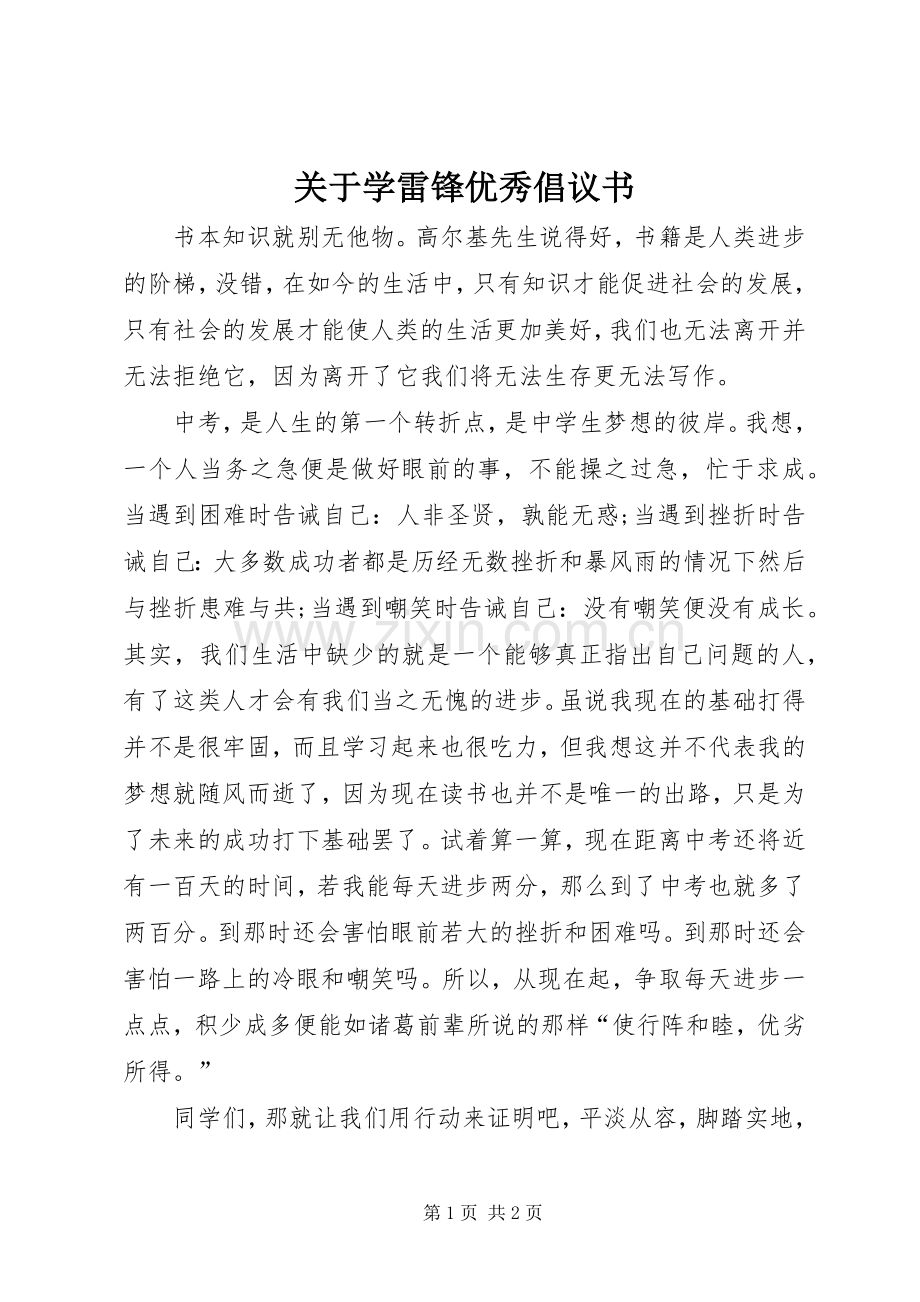 关于学雷锋优秀倡议书.docx_第1页