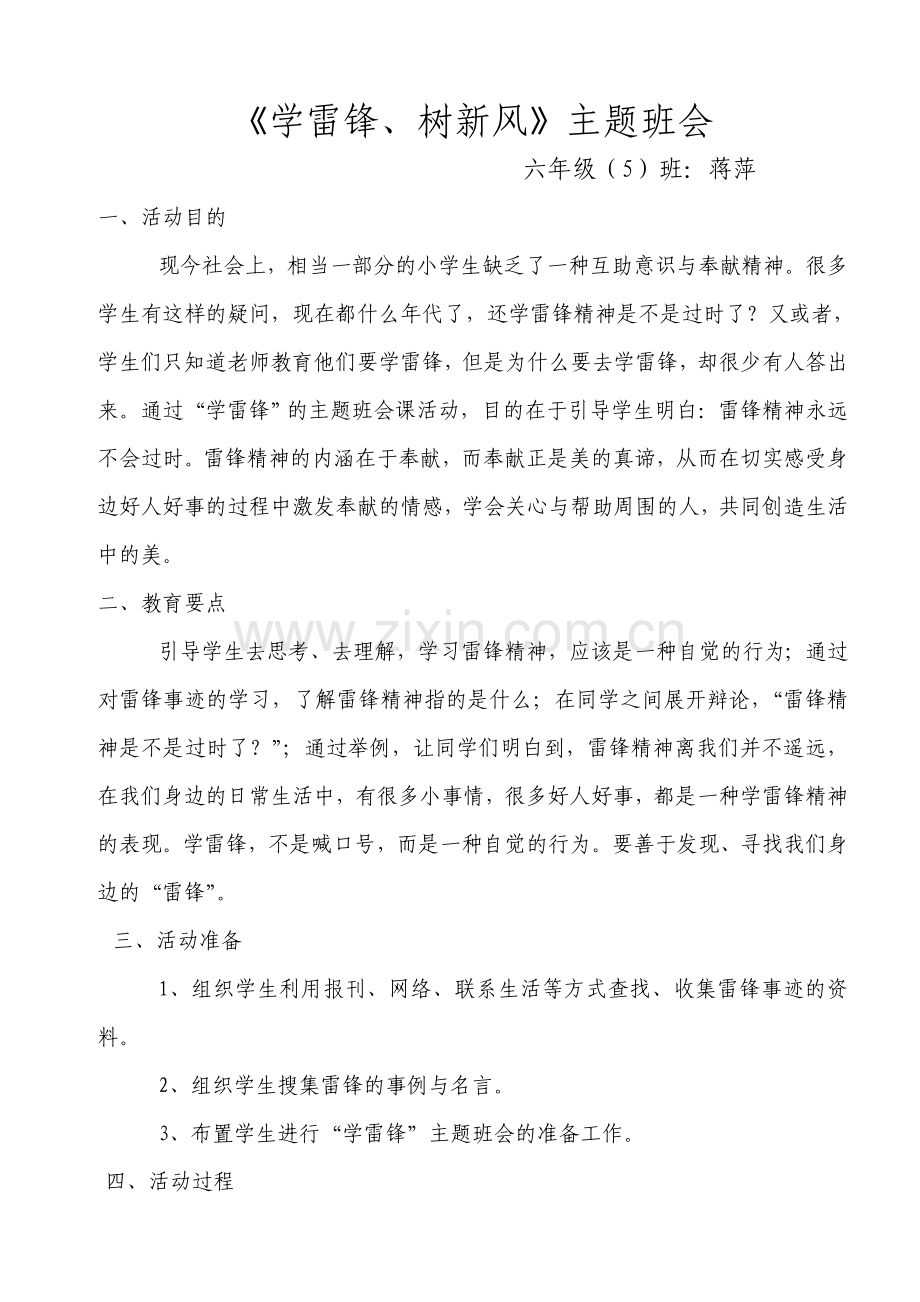 学雷锋班会.doc_第1页