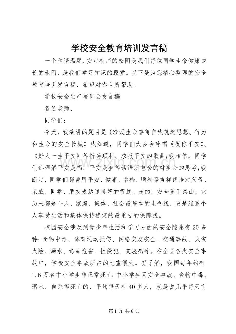 学校安全教育培训发言稿.docx_第1页