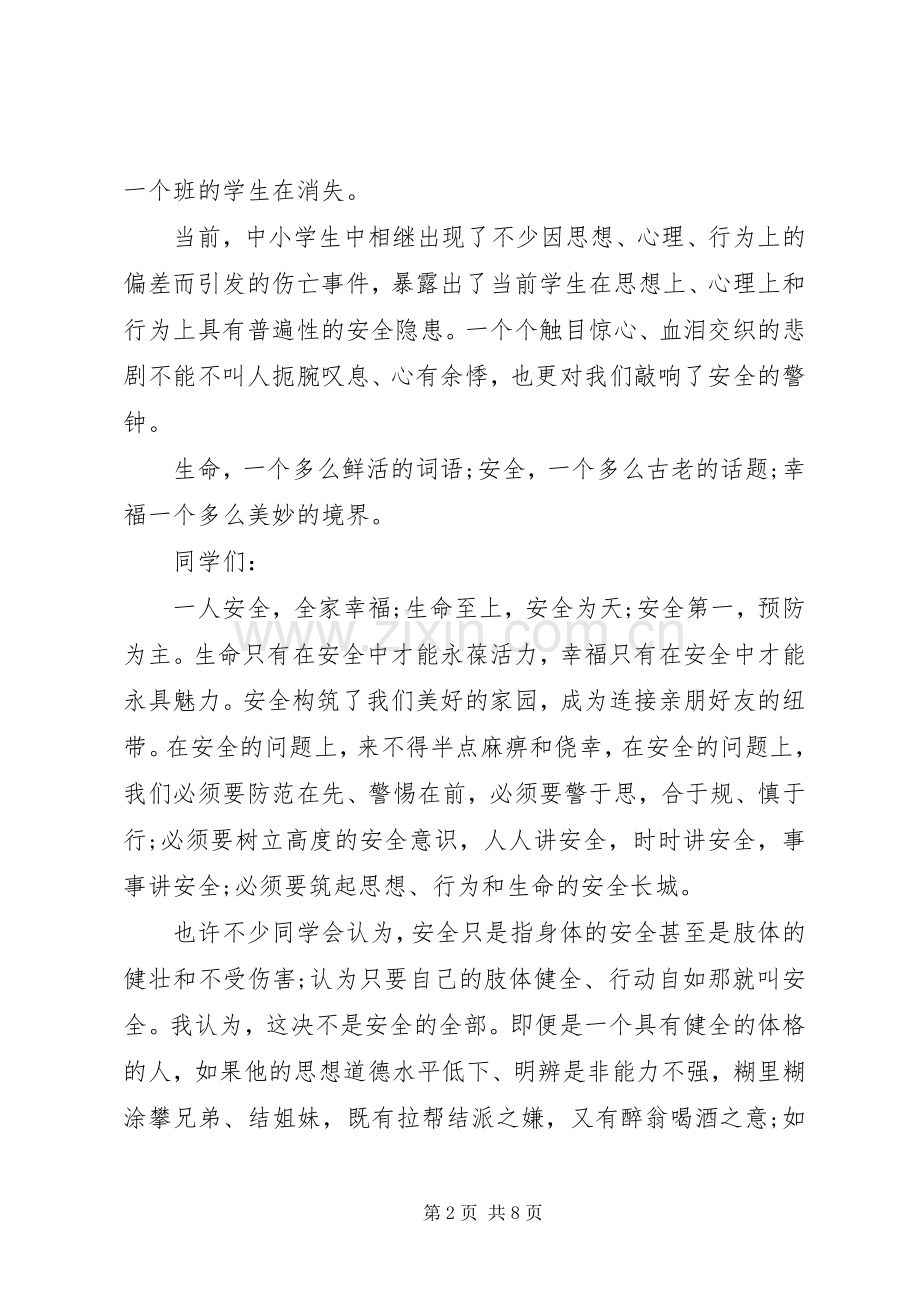 学校安全教育培训发言稿.docx_第2页