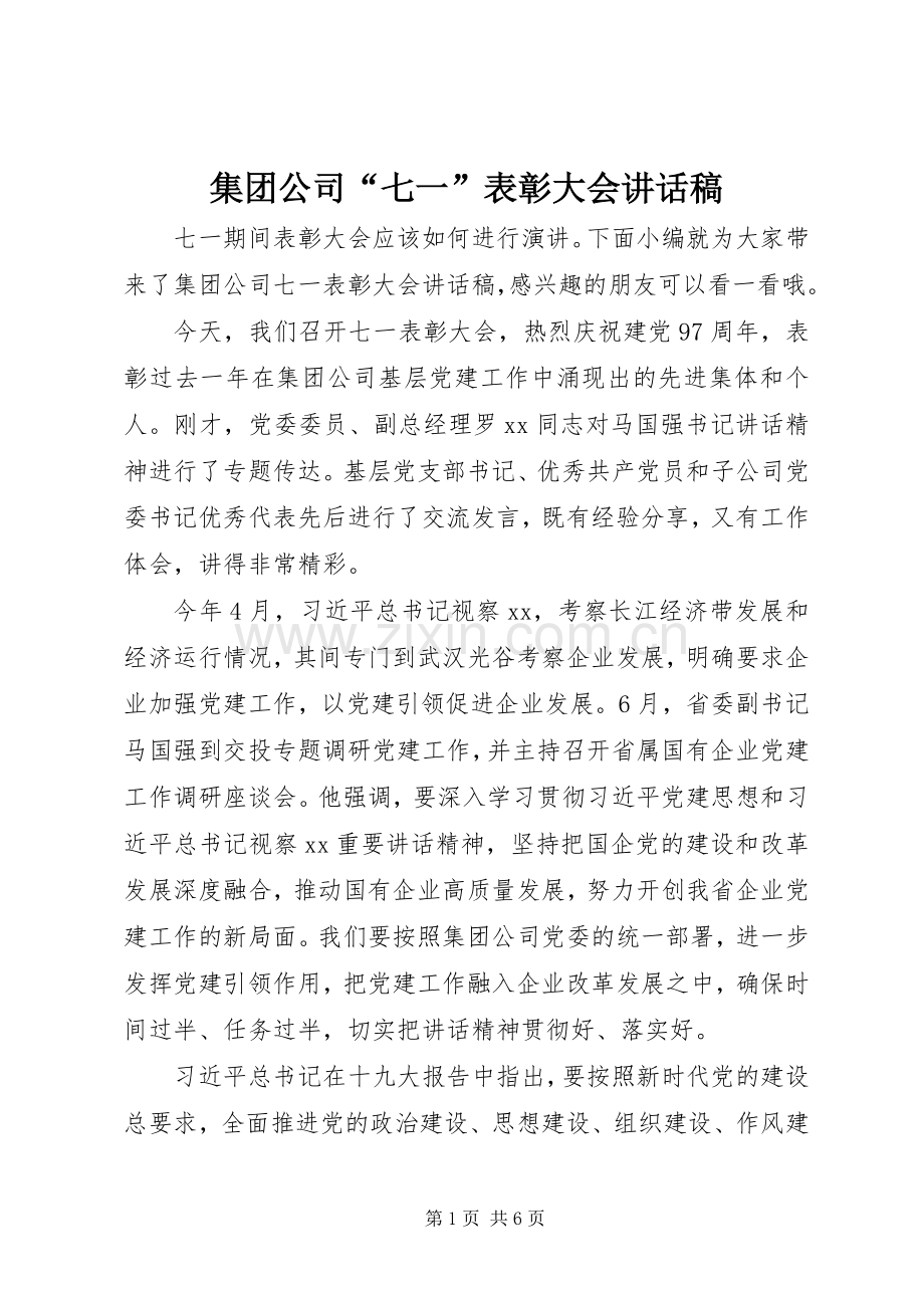 集团公司“七一”表彰大会讲话稿.docx_第1页