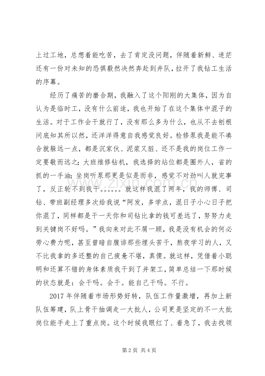 钻井队演讲稿《机会的眷顾》.docx_第2页