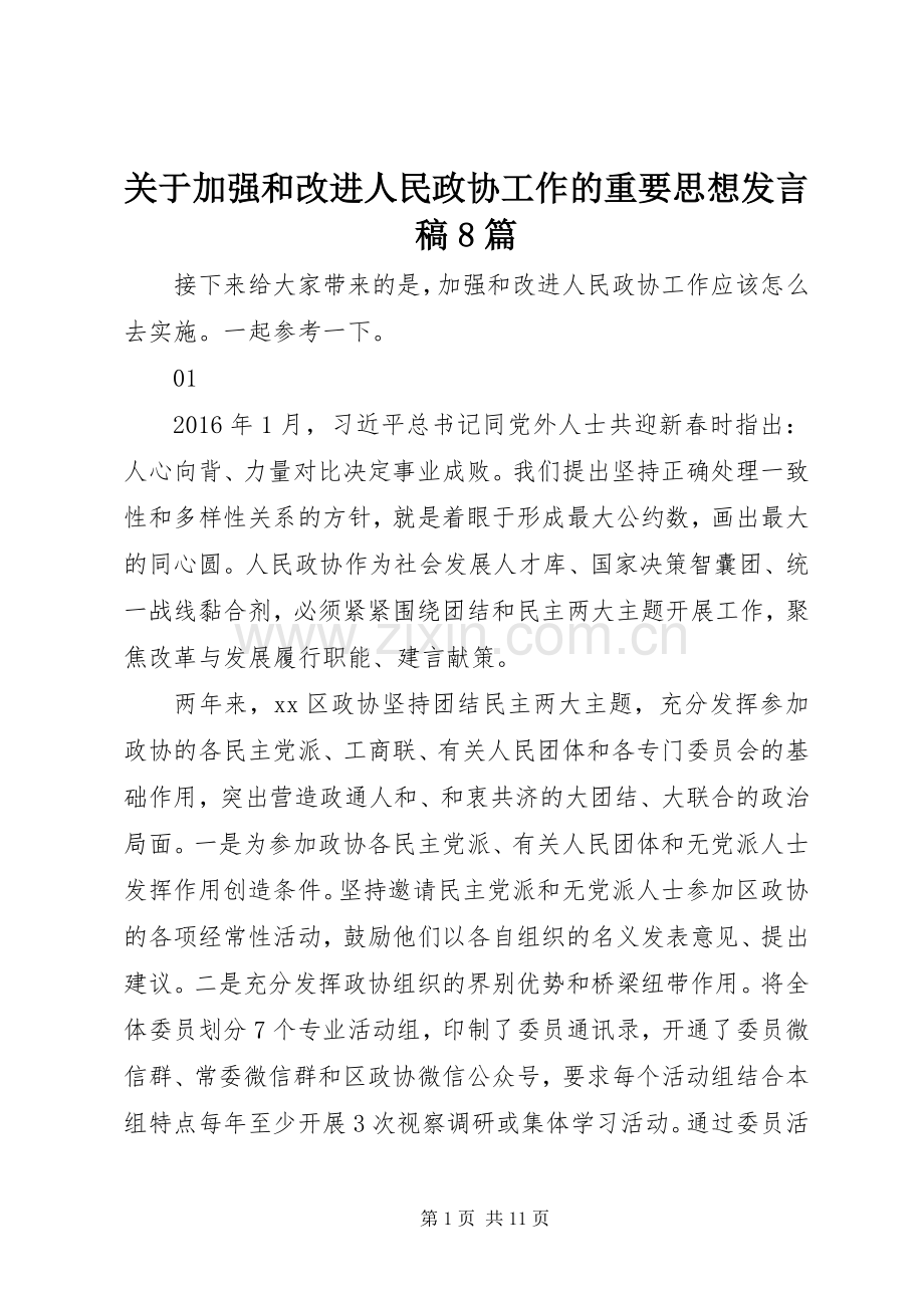 关于加强和改进人民政协工作的重要思想发言稿8篇.docx_第1页