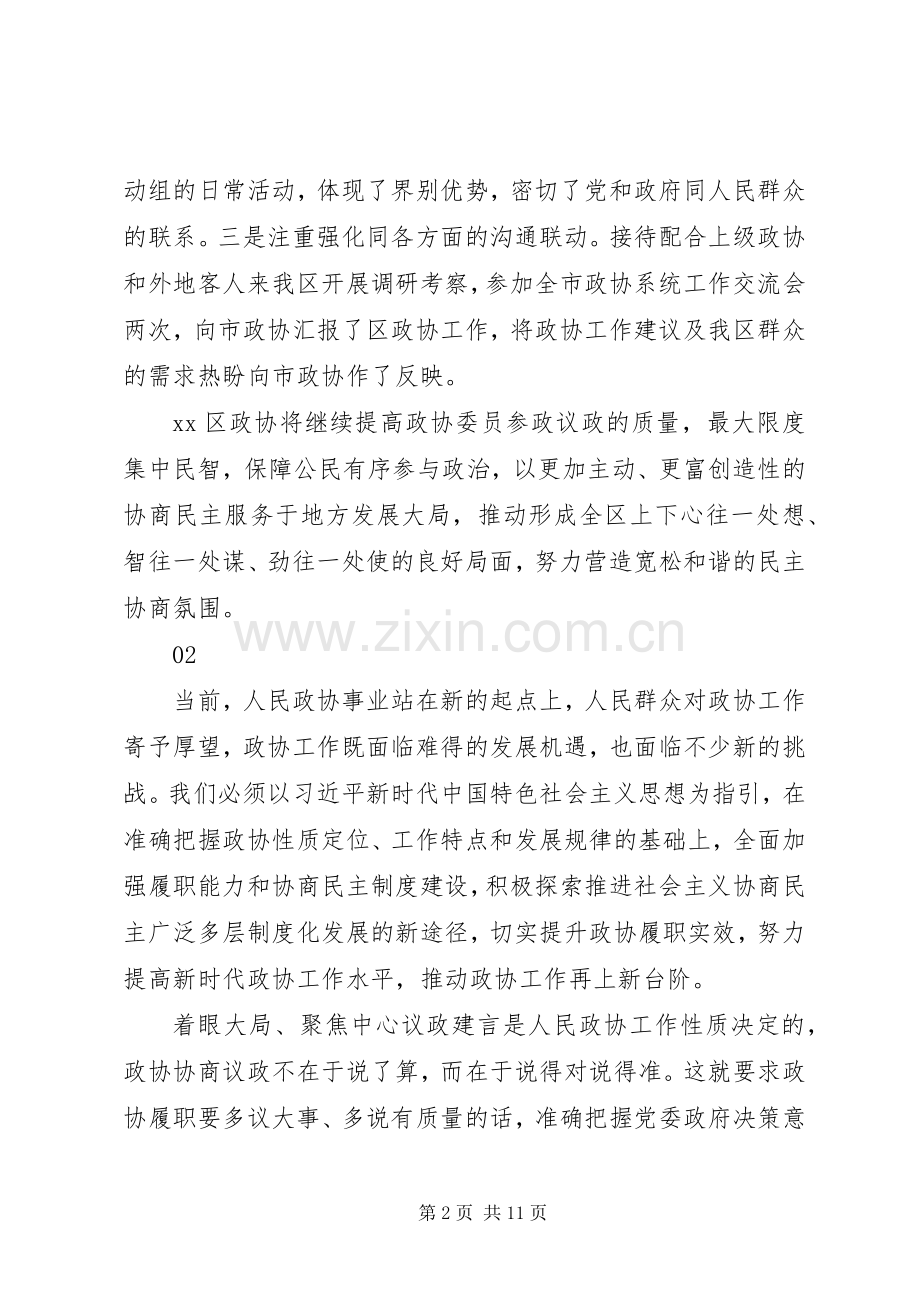 关于加强和改进人民政协工作的重要思想发言稿8篇.docx_第2页