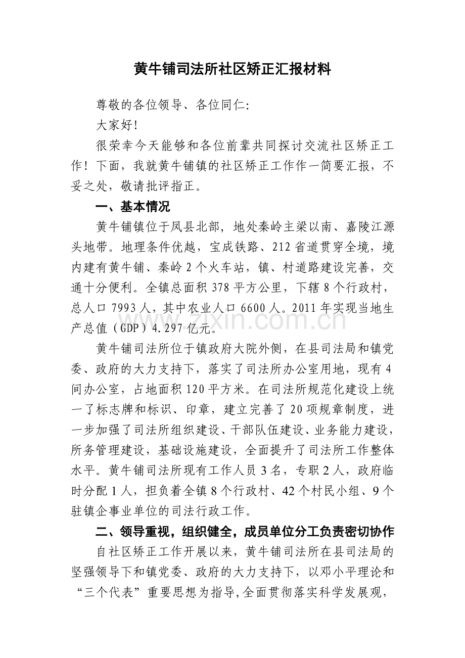 黄牛铺司法所社区矫正汇报材料.doc_第1页