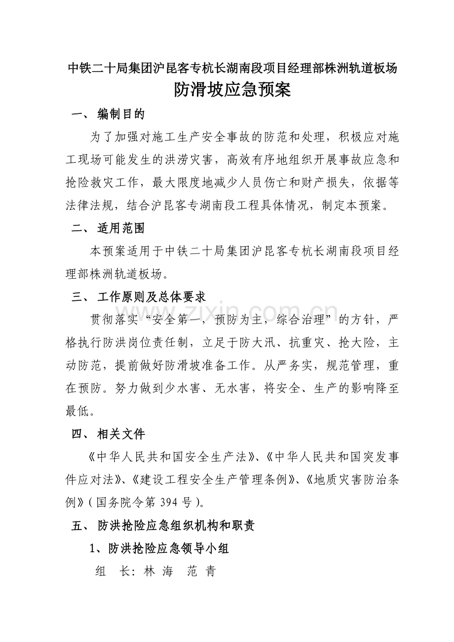 防滑坡应急预案.doc_第1页