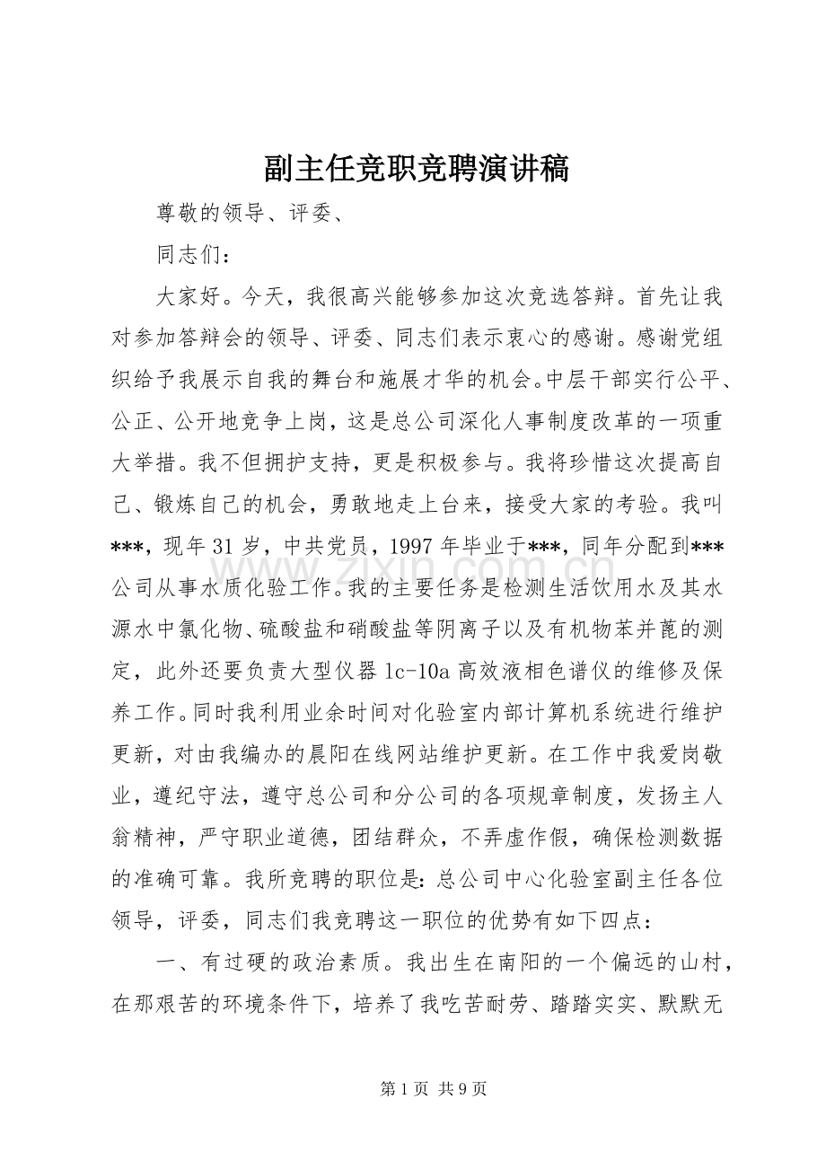 副主任竞职竞聘演讲稿.docx_第1页