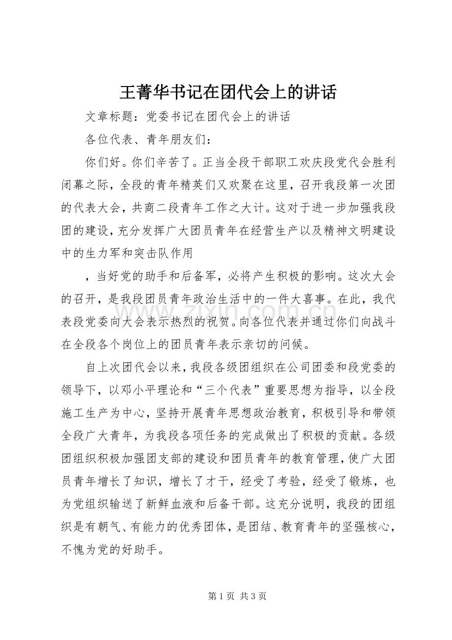 王菁华书记在团代会上的讲话.docx_第1页