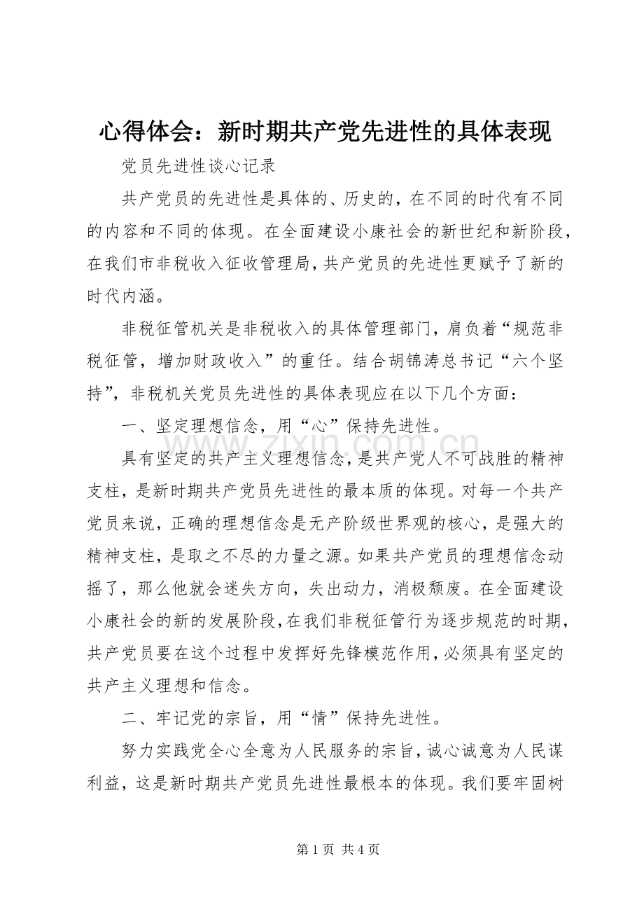 心得体会：新时期共产党先进性的具体表现.docx_第1页