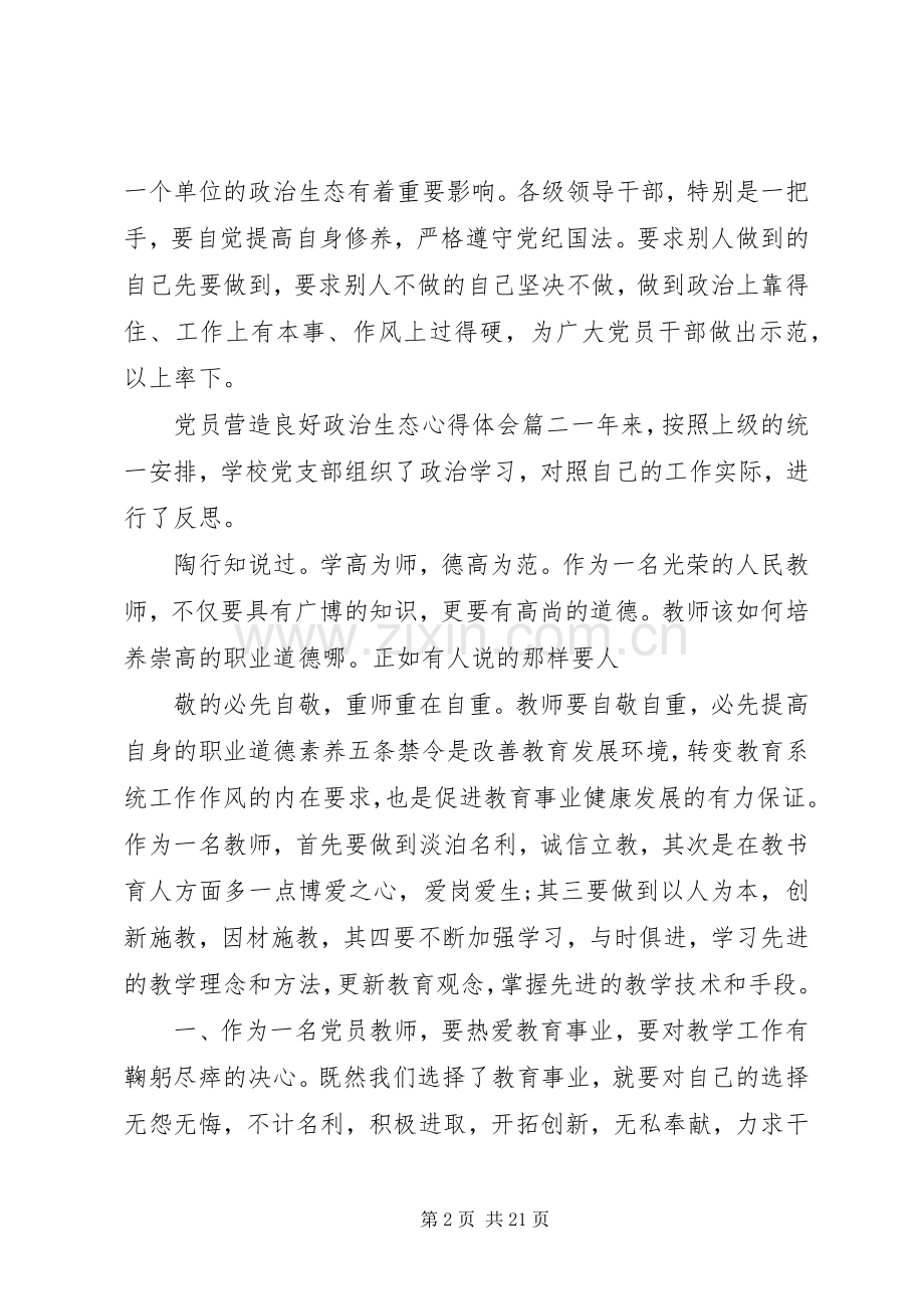 党员营造良好政治生态环境的心得体会五篇.docx_第2页