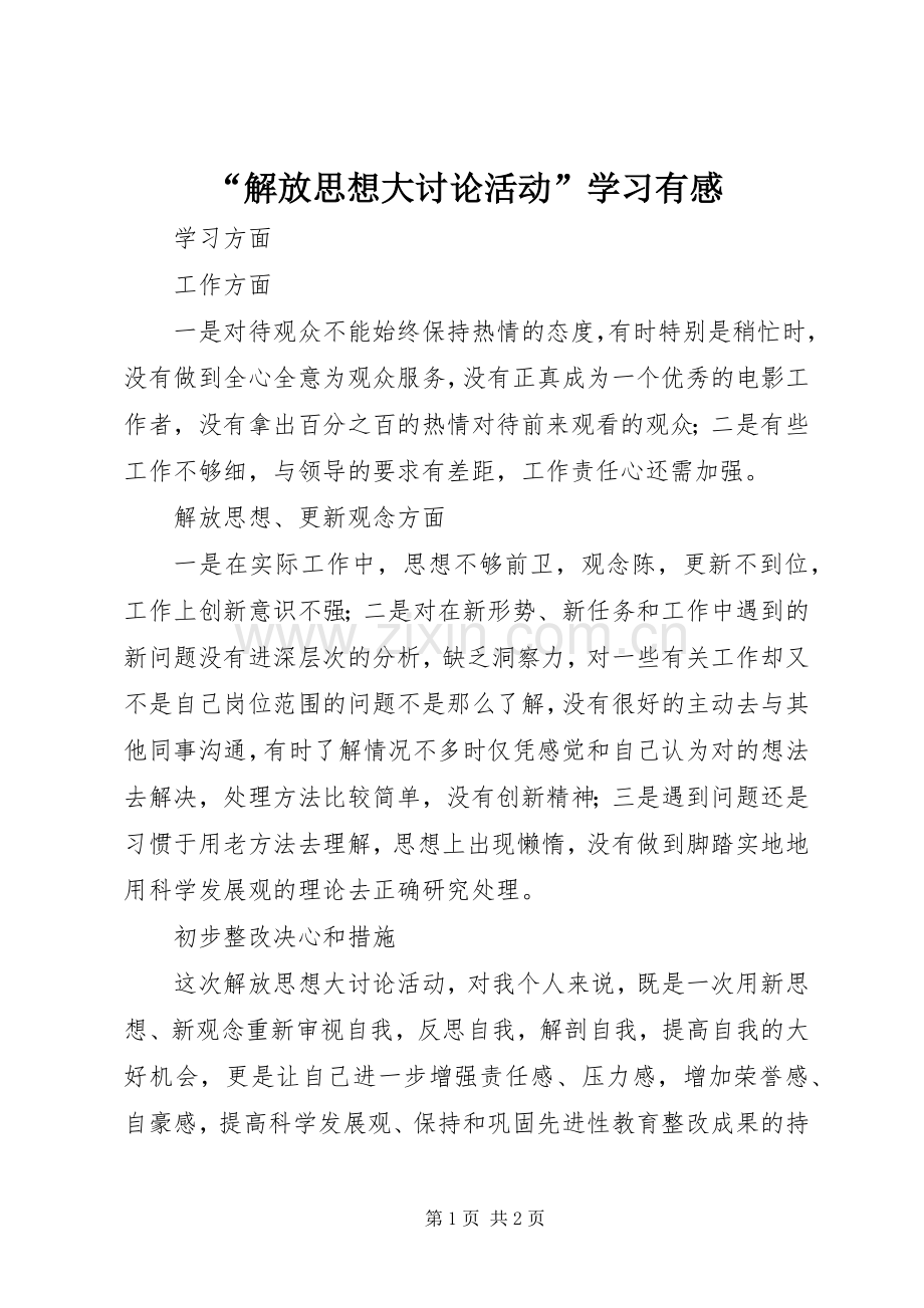 “解放思想大讨论活动”学习有感.docx_第1页