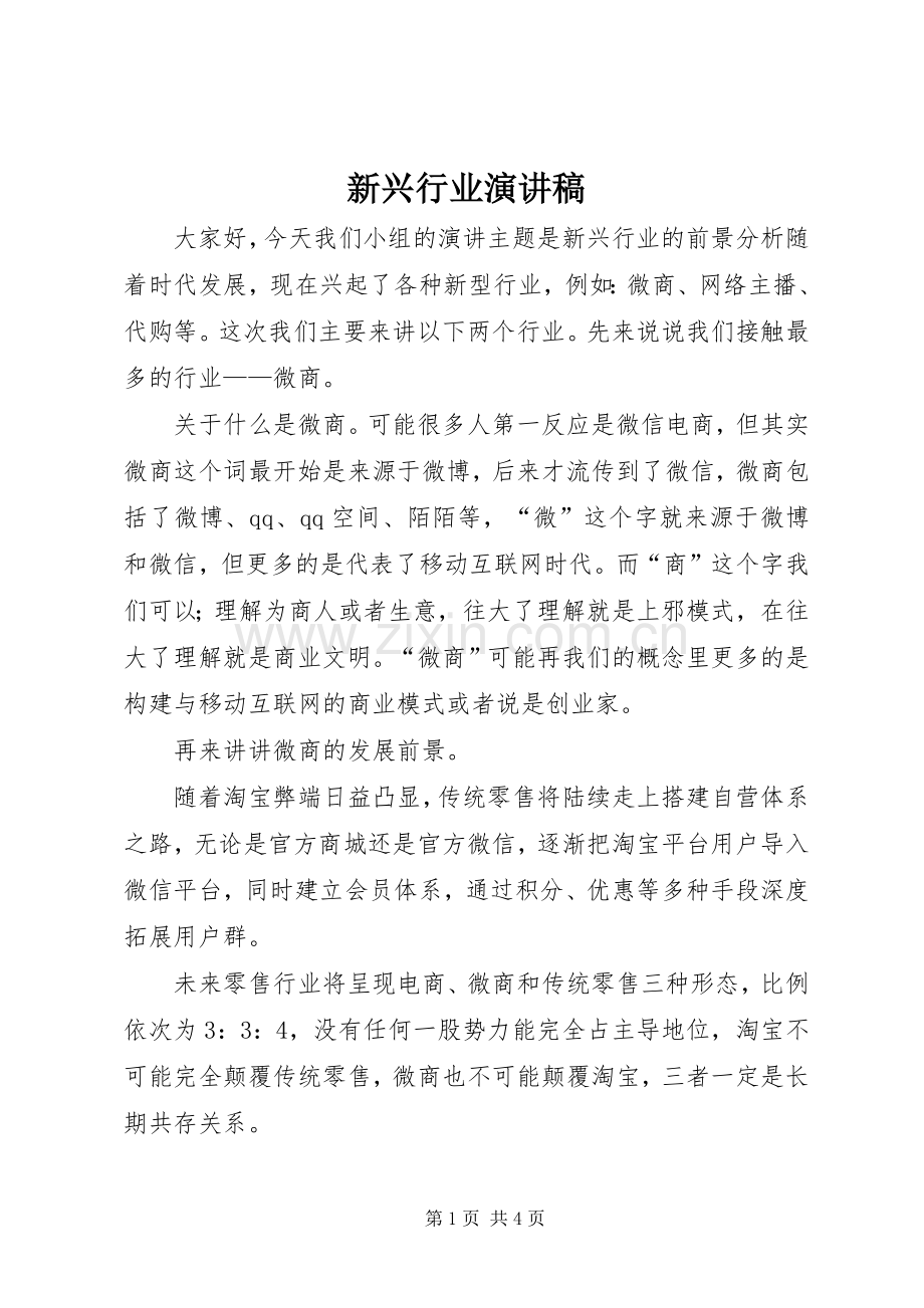 新兴行业演讲稿.docx_第1页