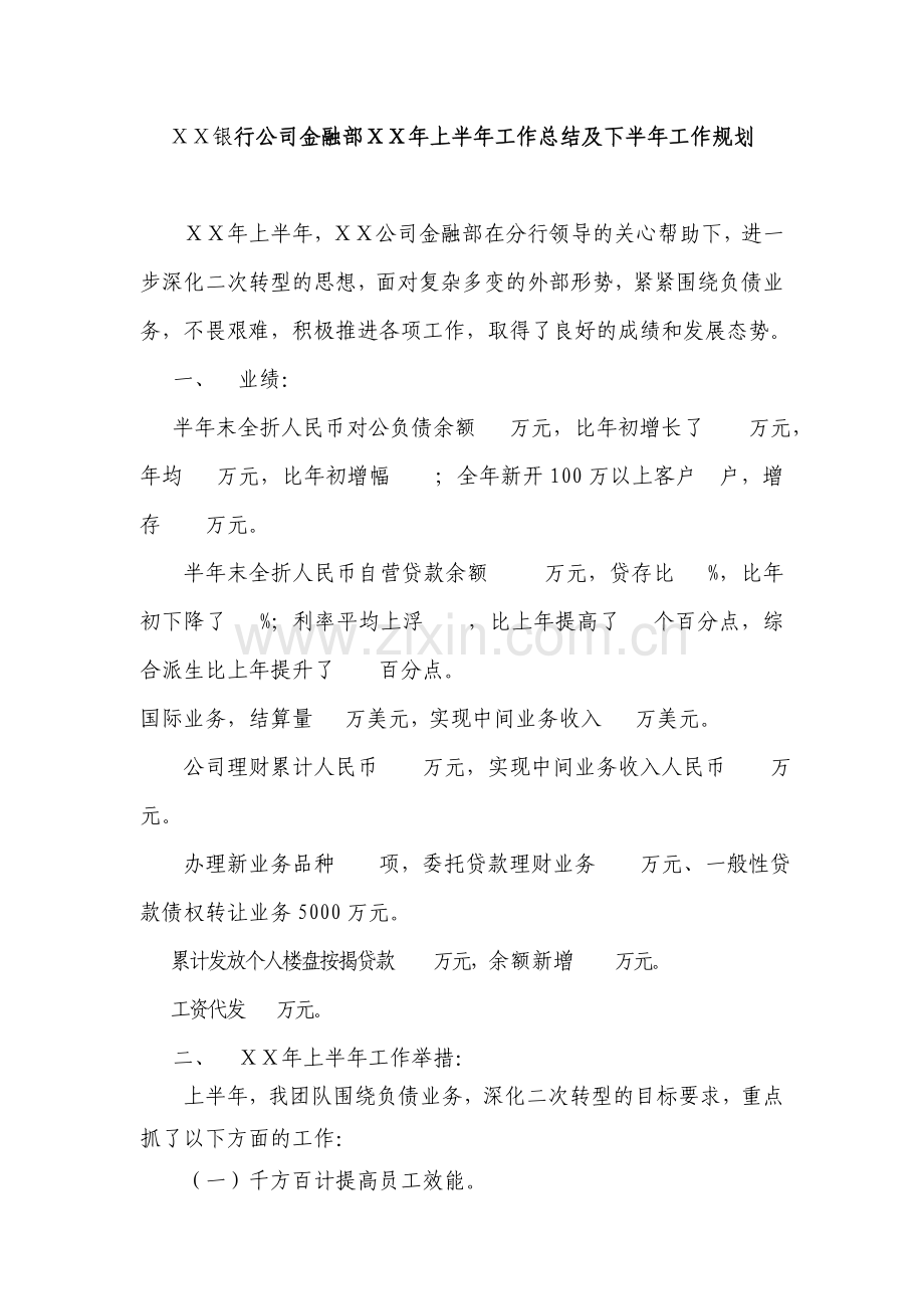 银行公司金融部ⅩⅩ年上半年工作总结及下半年工作规划.doc_第1页