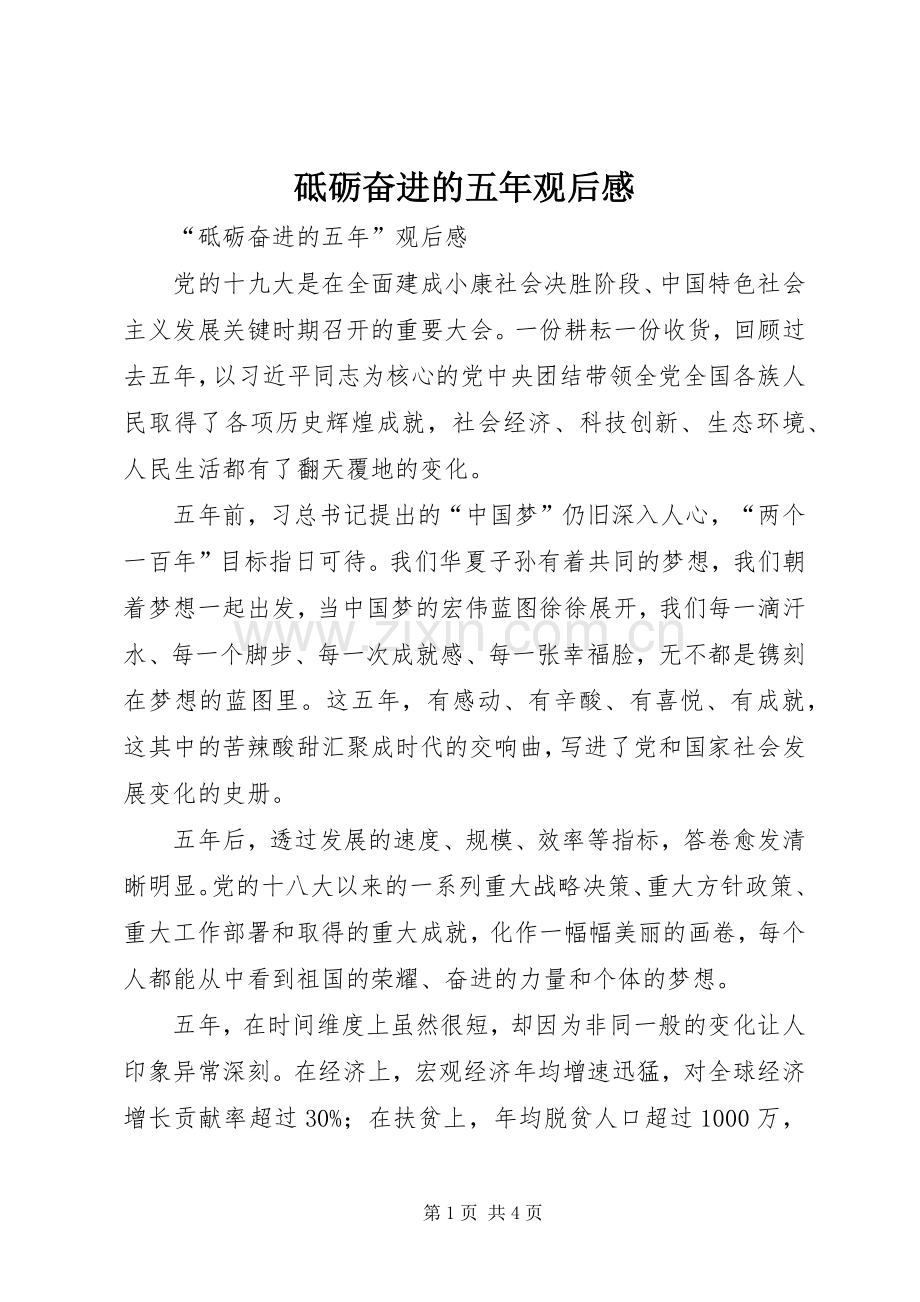 砥砺奋进的五年观后感.docx_第1页